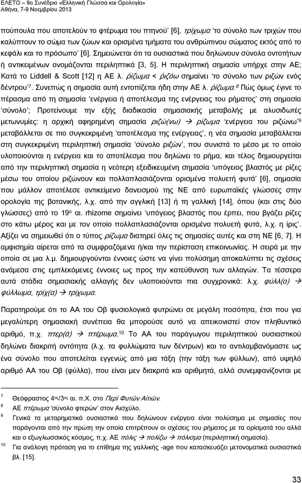 Η περιληπτική σημασία υπήρχε στην ΑΕ; Κατά το Liddell & Scott [12] η ΑΕ λ. ῥίζωμα 