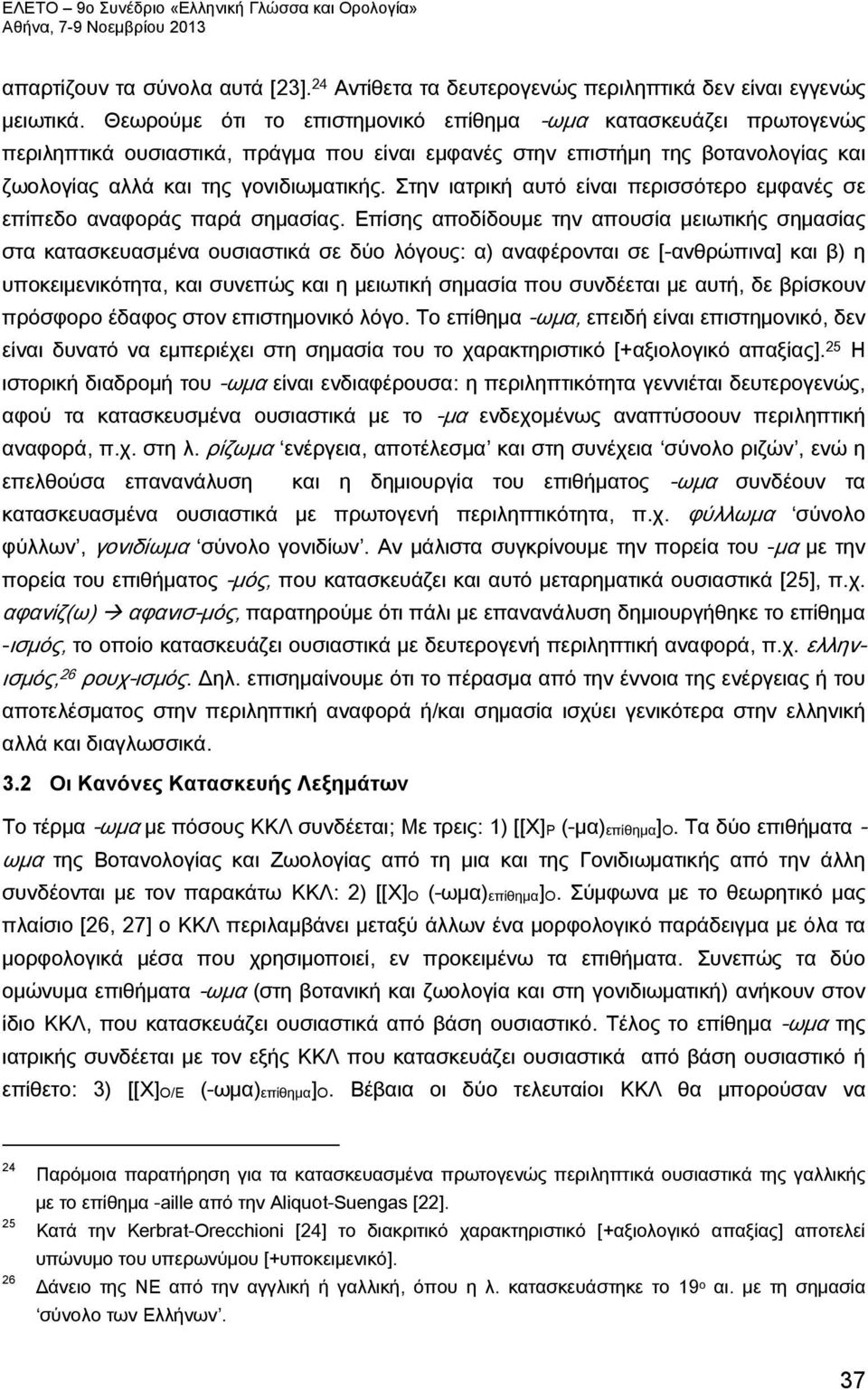 Στην ιατρική αυτό είναι περισσότερο εμφανές σε επίπεδο αναφοράς παρά σημασίας.