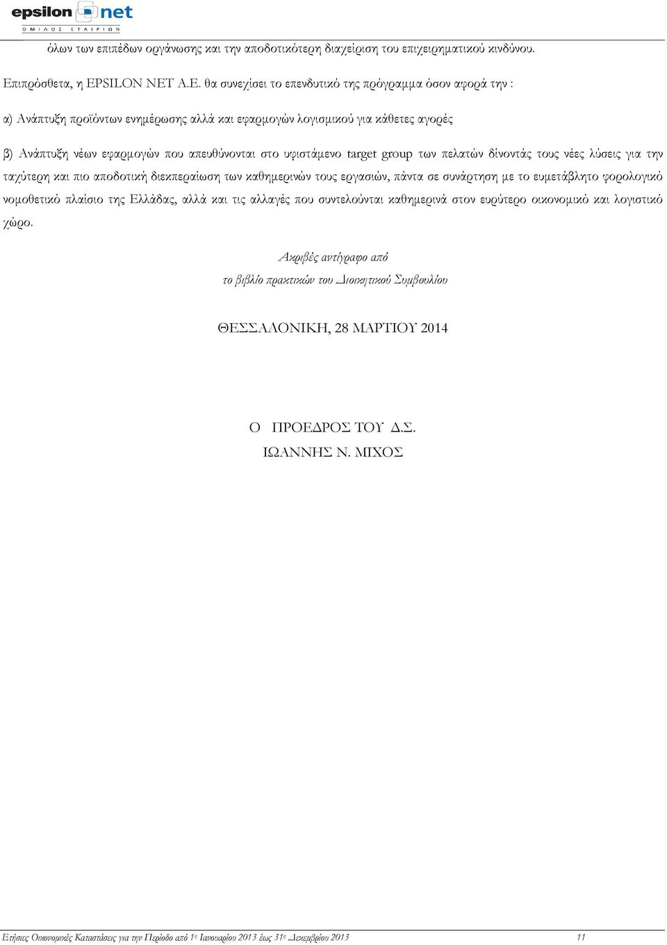 A.E. θα συνεχίσει το επενδυτικό της πρόγραμμα όσον αφορά την : α) Ανάπτυξη προϊόντων ενημέρωσης αλλά και εφαρμογών λογισμικού για κάθετες αγορές β) Ανάπτυξη νέων εφαρμογών που απευθύνονται στο