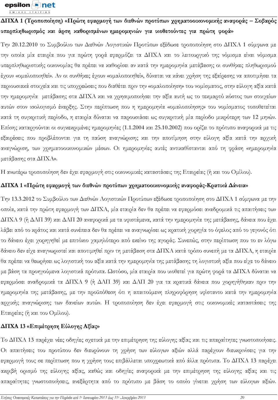 υπερπληθωριστικής οικονομίας θα πρέπει να καθορίσει αν κατά την ημερομηνία μετάβασης οι συνθήκες πληθωρισμού έχουν «ομαλοποιηθεί».