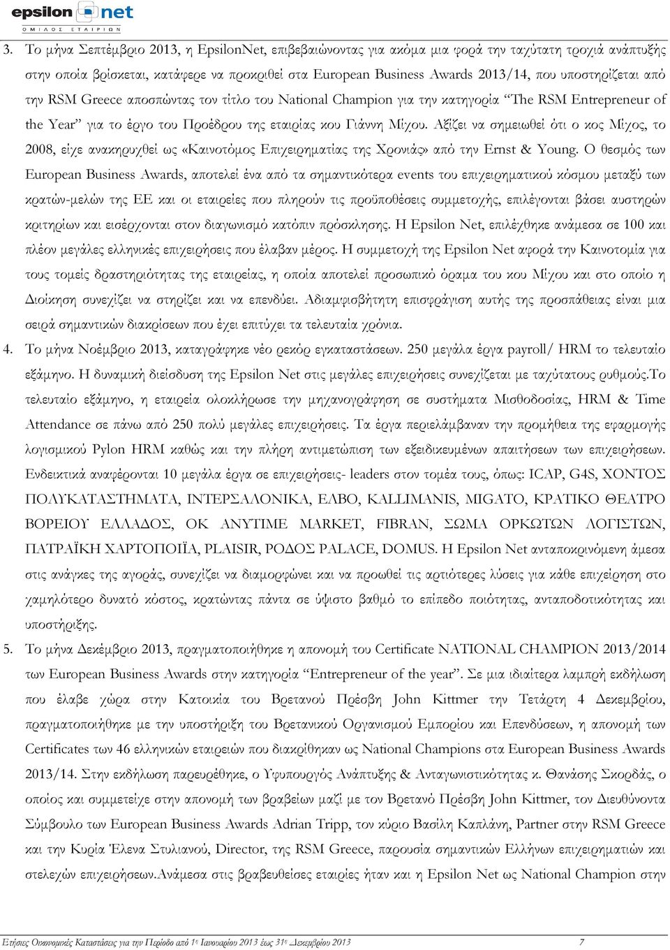 Αξίζει να σημειωθεί ότι ο κος Μίχος, το 2008, είχε ανακηρυχθεί ως «Καινοτόμος Επιχειρηματίας της Χρονιάς» από την Ernst & Young.