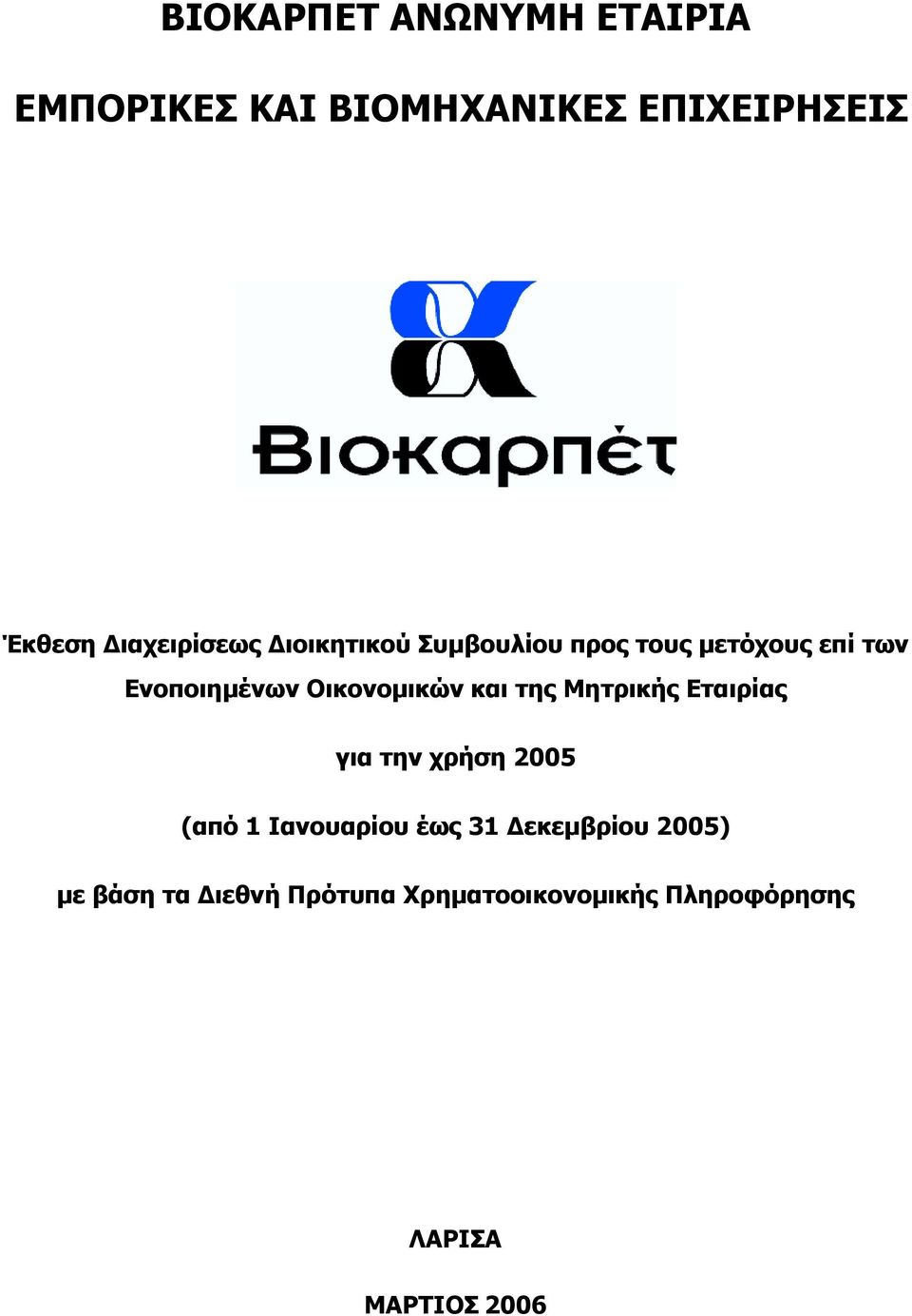 Οικονοµικών και της Μητρικής Εταιρίας για την χρήση 2005 (από 1 Ιανουαρίου έως