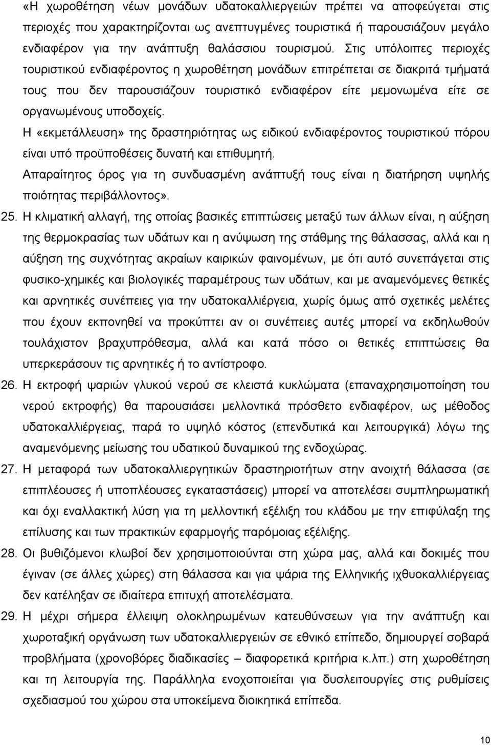 Η «εθκεηάιιεπζε» ηεο δξαζηεξηφηεηαο σο εηδηθνχ ελδηαθέξνληνο ηνπξηζηηθνχ πφξνπ είλαη ππφ πξνυπνζέζεηο δπλαηή θαη επηζπκεηή.