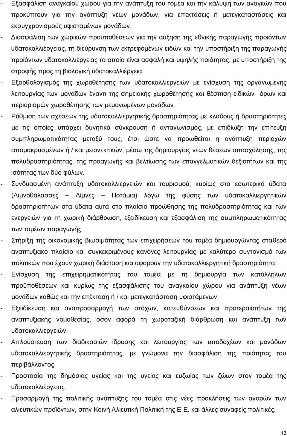 - Γηαζθάιηζε ησλ ρσξηθψλ πξνυπνζέζεσλ γηα ηελ αχμεζε ηεο εζληθήο παξαγσγήο πξντφλησλ πδαηνθαιιηέξγεηαο, ηε δηεχξπλζε ησλ εθηξεθνκέλσλ εηδψλ θαη ηελ ππνζηήξημε ηεο παξαγσγήο πξντφλησλ