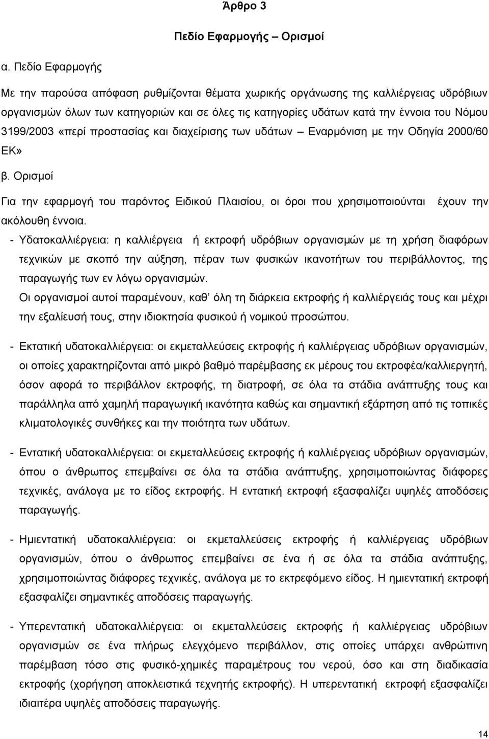 3199/2003 «πεξί πξνζηαζίαο θαη δηαρείξηζεο ησλ πδάησλ Δλαξκφληζε κε ηελ Οδεγία 2000/60 ΔΚ» β.