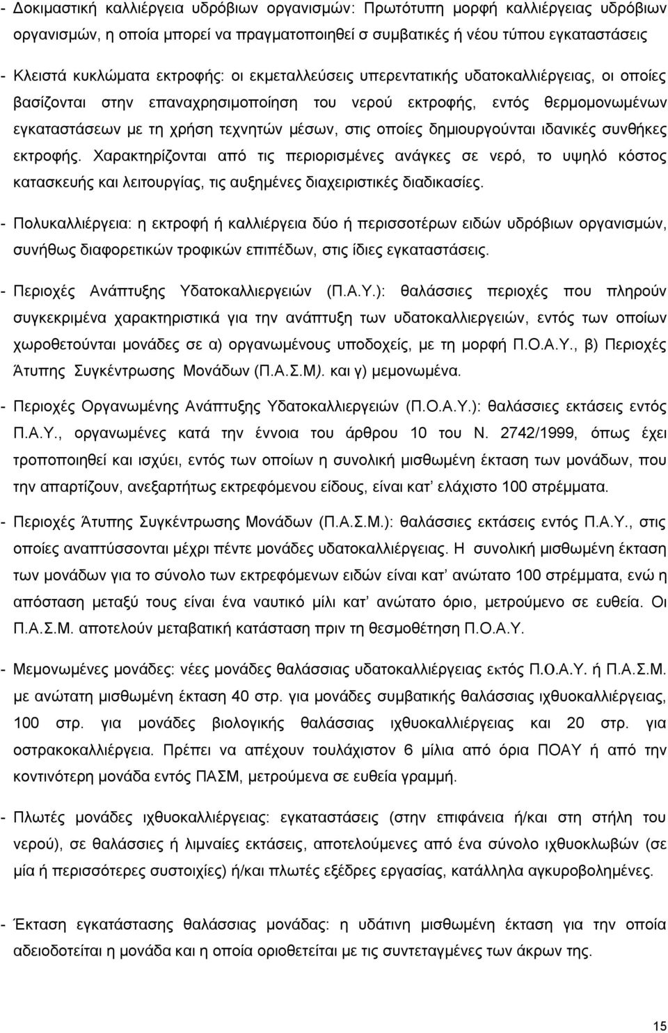 νπνίεο δεκηνπξγνχληαη ηδαληθέο ζπλζήθεο εθηξνθήο. Υαξαθηεξίδνληαη απφ ηηο πεξηνξηζκέλεο αλάγθεο ζε λεξφ, ην πςειφ θφζηνο θαηαζθεπήο θαη ιεηηνπξγίαο, ηηο απμεκέλεο δηαρεηξηζηηθέο δηαδηθαζίεο.