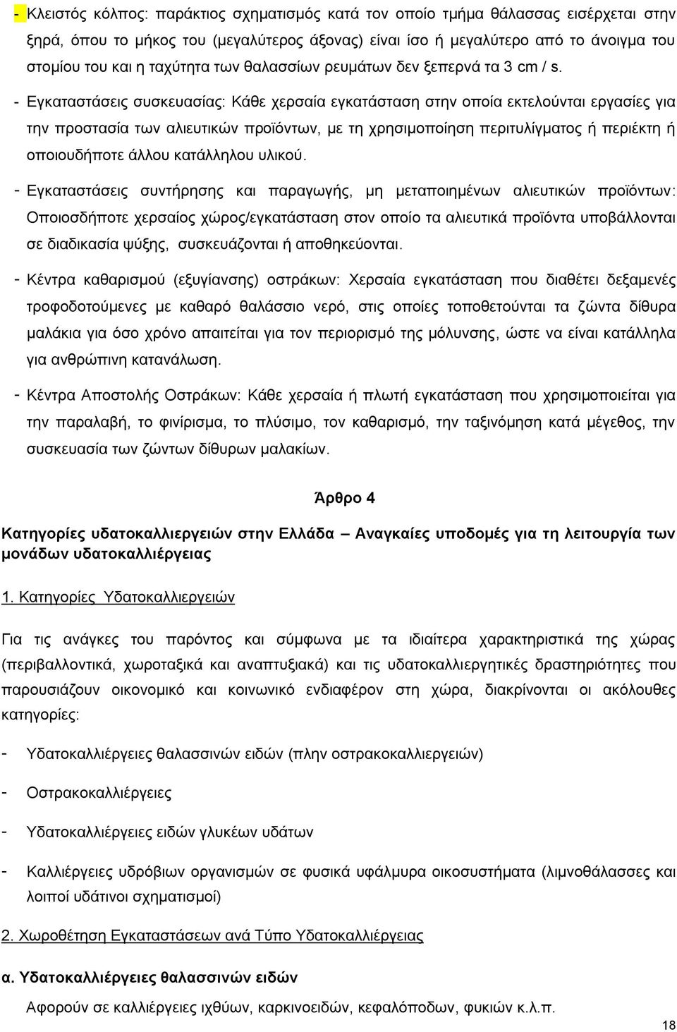 - Δγθαηαζηάζεηο ζπζθεπαζίαο: Κάζε ρεξζαία εγθαηάζηαζε ζηελ νπνία εθηεινχληαη εξγαζίεο γηα ηελ πξνζηαζία ησλ αιηεπηηθψλ πξντφλησλ, κε ηε ρξεζηκνπνίεζε πεξηηπιίγκαηνο ή πεξηέθηε ή νπνηνπδήπνηε άιινπ