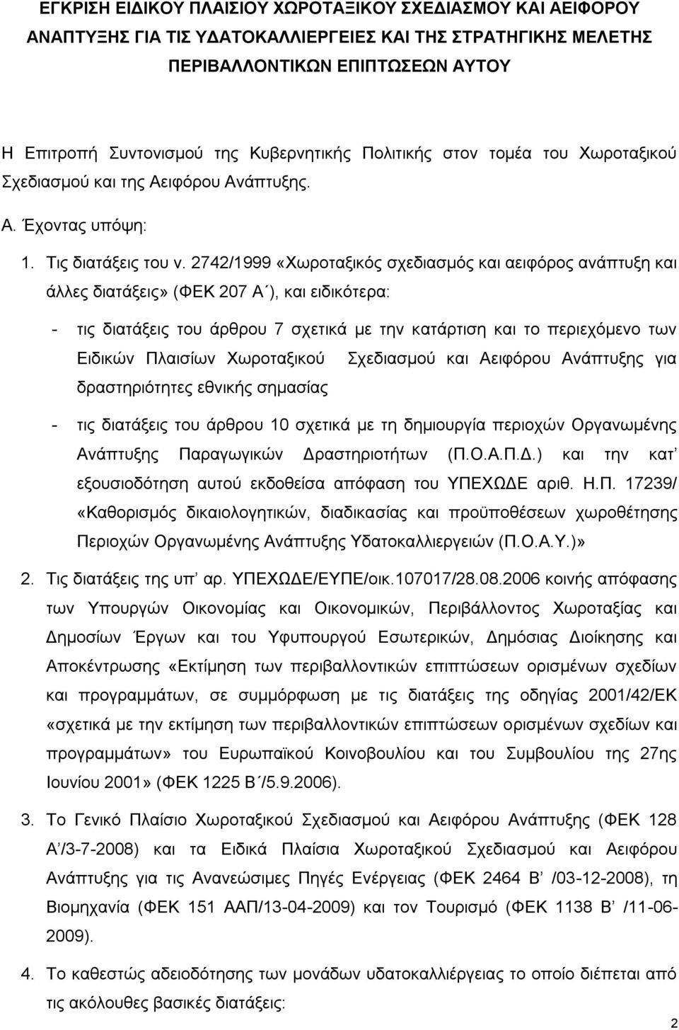 2742/1999 «Υσξνηαμηθφο ζρεδηαζκφο θαη αεηθφξνο αλάπηπμε θαη άιιεο δηαηάμεηο» (ΦΔΚ 207 Α ), θαη εηδηθφηεξα: - ηηο δηαηάμεηο ηνπ άξζξνπ 7 ζρεηηθά κε ηελ θαηάξηηζε θαη ην πεξηερφκελν ησλ Δηδηθψλ