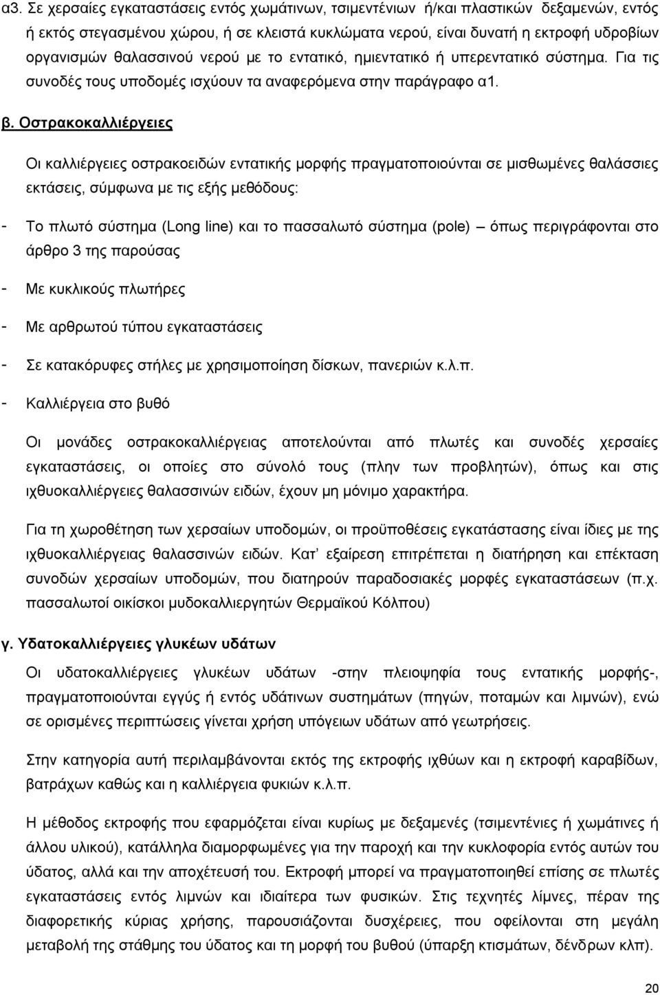 Οζηξαθνθαιιηέξγεηεο Οη θαιιηέξγεηεο νζηξαθνεηδψλ εληαηηθήο κνξθήο πξαγκαηνπνηνχληαη ζε κηζζσκέλεο ζαιάζζηεο εθηάζεηο, ζχκθσλα κε ηηο εμήο κεζφδνπο: - Σν πισηφ ζχζηεκα (Long line) θαη ην παζζαισηφ