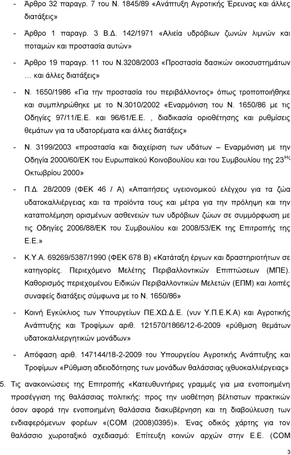 1650/86 κε ηηο Οδεγίεο 97/11/Δ.Δ. θαη 96/61/Δ.Δ., δηαδηθαζία νξηνζέηεζεο θαη ξπζκίζεηο ζεκάησλ γηα ηα πδαηνξέκαηα θαη άιιεο δηαηάμεηο» - Ν.