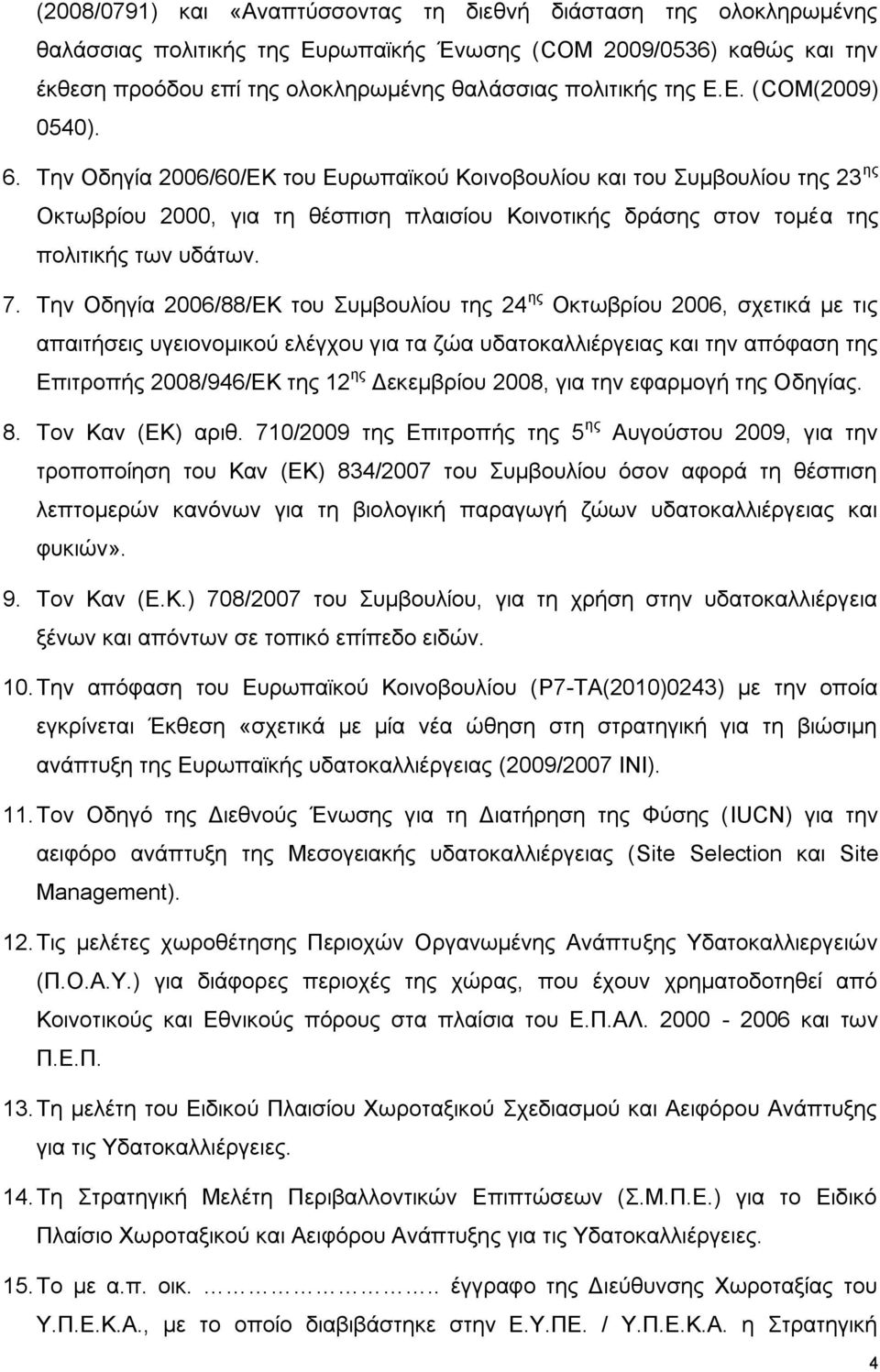 Σελ Οδεγία 2006/60/ΔΚ ηνπ Δπξσπατθνχ Κνηλνβνπιίνπ θαη ηνπ πκβνπιίνπ ηεο 23 εο Οθησβξίνπ 2000, γηα ηε ζέζπηζε πιαηζίνπ Κνηλνηηθήο δξάζεο ζηνλ ηνκέα ηεο πνιηηηθήο ησλ πδάησλ. 7.