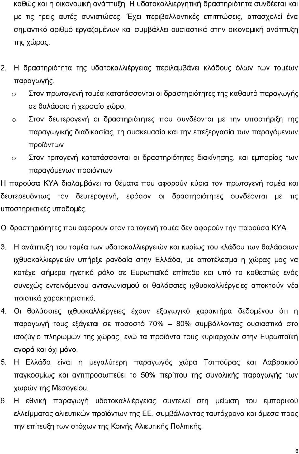 Η δξαζηεξηφηεηα ηεο πδαηνθαιιηέξγεηαο πεξηιακβάλεη θιάδνπο φισλ ησλ ηνκέσλ παξαγσγήο.