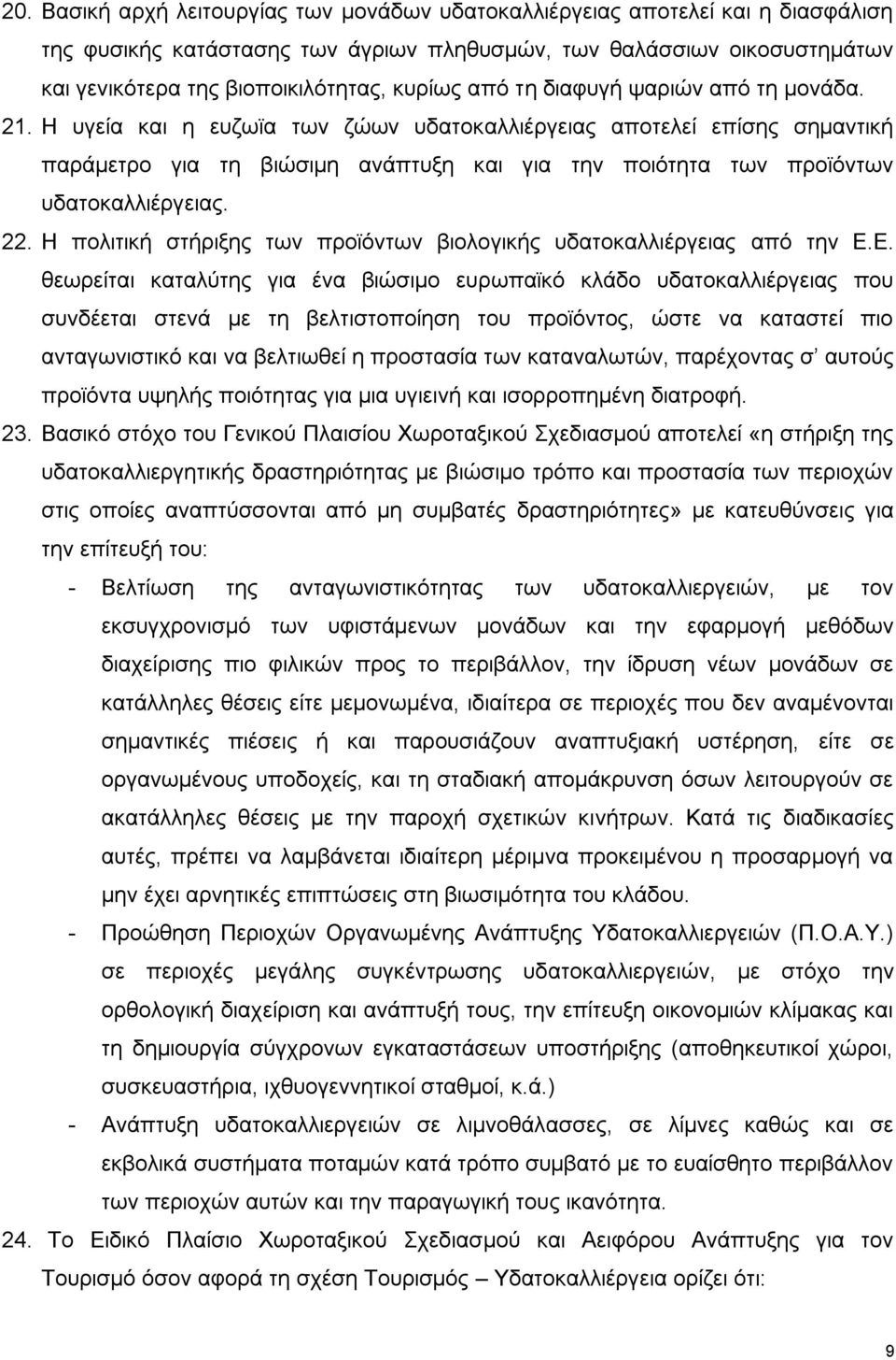 Η πγεία θαη ε επδστα ησλ δψσλ πδαηνθαιιηέξγεηαο απνηειεί επίζεο ζεκαληηθή παξάκεηξν γηα ηε βηψζηκε αλάπηπμε θαη γηα ηελ πνηφηεηα ησλ πξντφλησλ πδαηνθαιιηέξγεηαο. 22.