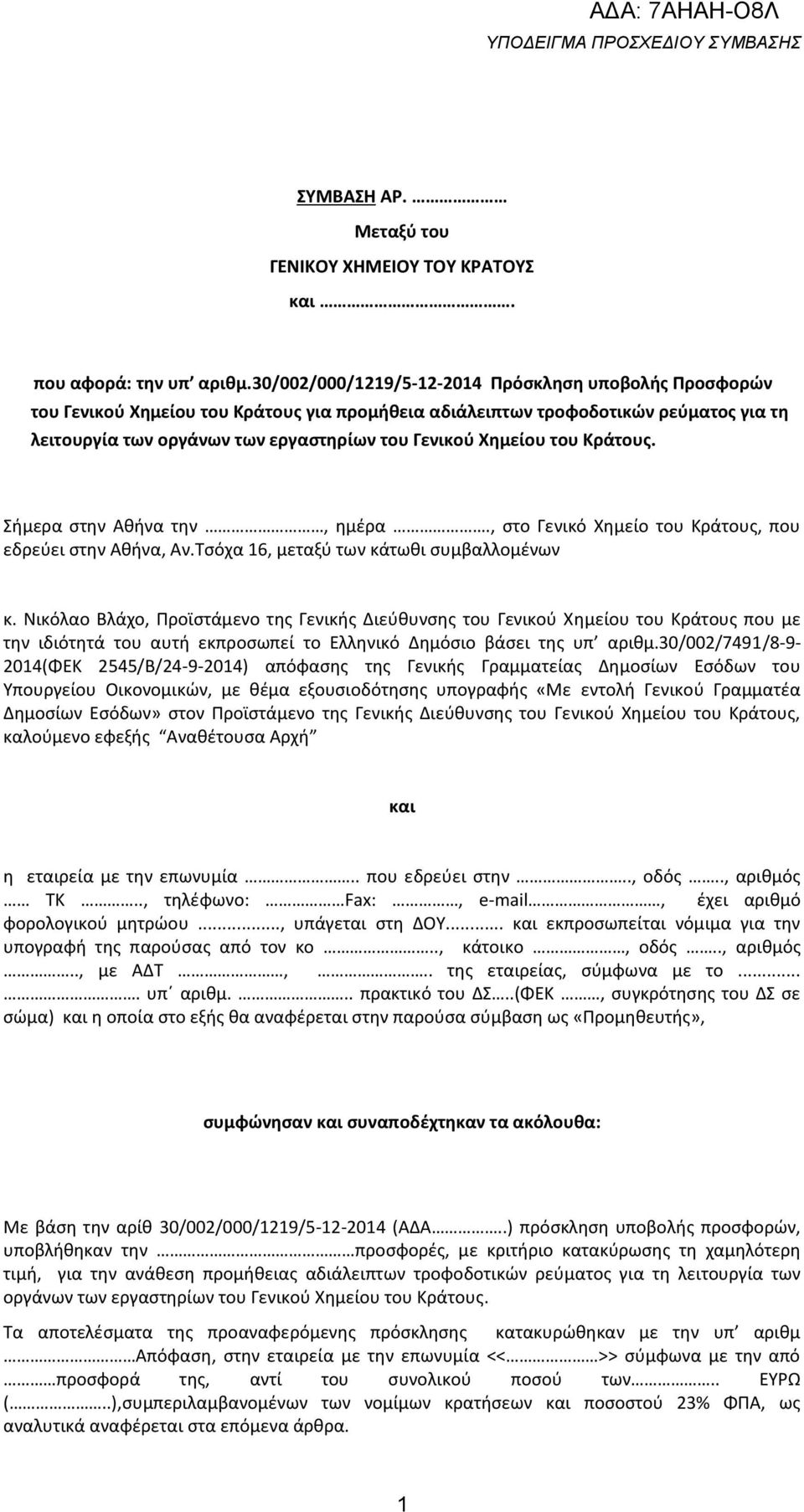 του Κράτους. Σήμερα στην Αθήνα την, ημέρα., στο Γενικό Χημείο του Κράτους, που εδρεύει στην Αθήνα, Αν.Τσόχα 16, μεταξύ των κάτωθι συμβαλλομένων κ.