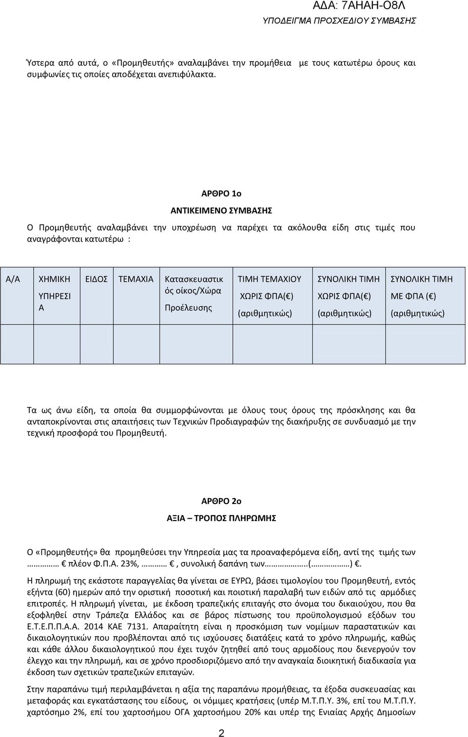 Προέλευσης ΤΙΜΗ ΤΕΜΑΧΙΟΥ ΧΩΡΙΣ ΦΠΑ( ) (αριθμητικώς) ΣΥΝΟΛΙΚΗ ΤΙΜΗ ΧΩΡΙΣ ΦΠΑ( ) (αριθμητικώς) ΣΥΝΟΛΙΚΗ ΤΙΜΗ ΜΕ ΦΠΑ ( ) (αριθμητικώς) Τα ως άνω είδη, τα οποία θα συμμορφώνονται με όλους τους όρους της