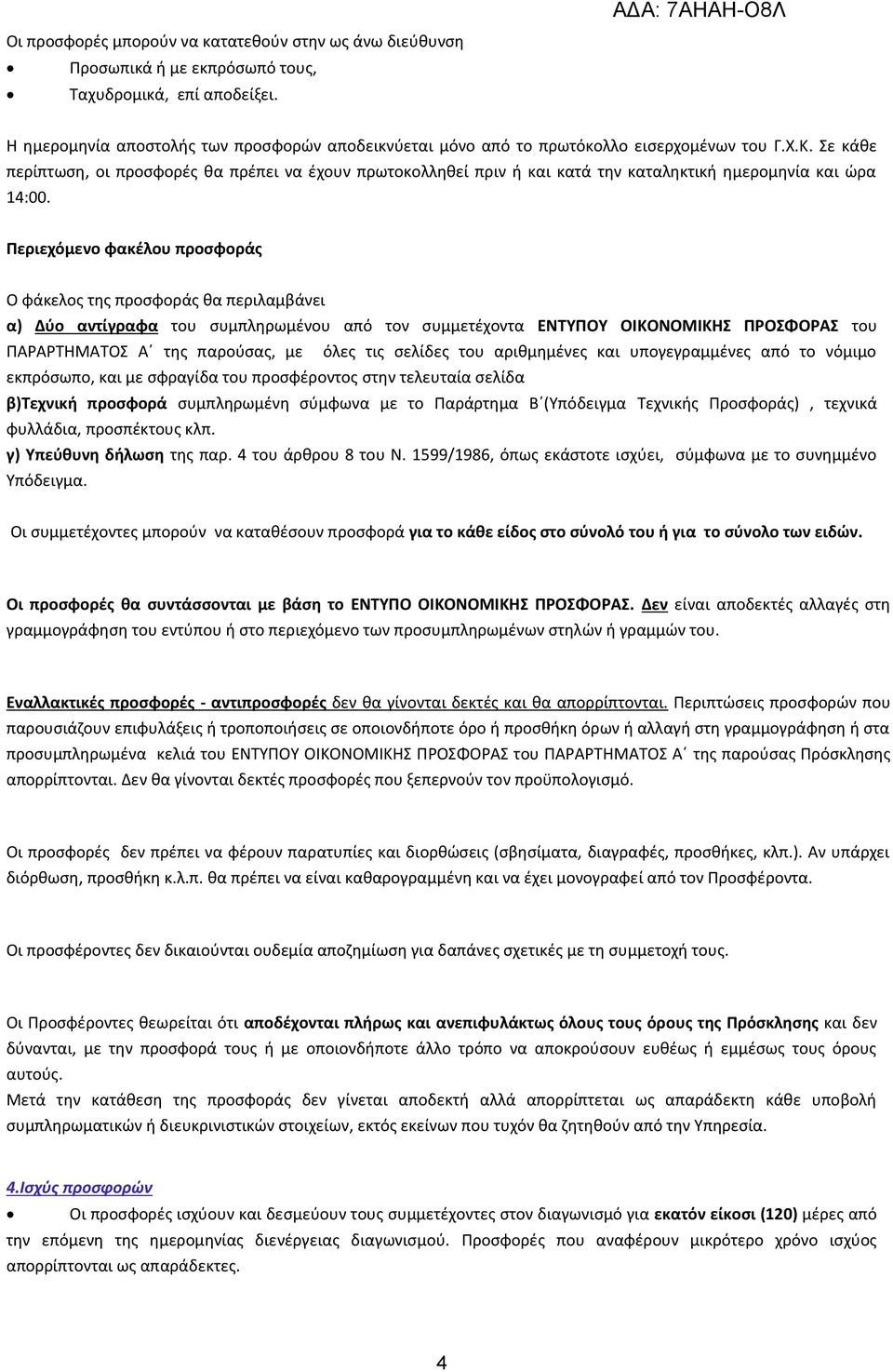 Σε κάθε περίπτωση, οι προσφορές θα πρέπει να έχουν πρωτοκολληθεί πριν ή και κατά την καταληκτική ημερομηνία και ώρα 14:00.