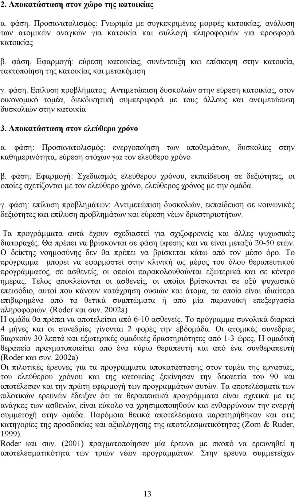 Εφαρµογή: εύρεση κατοικίας, συνέντευξη και επίσκεψη στην κατοικία, τακτοποίηση της κατοικίας και µετακόµιση γ. φάση.