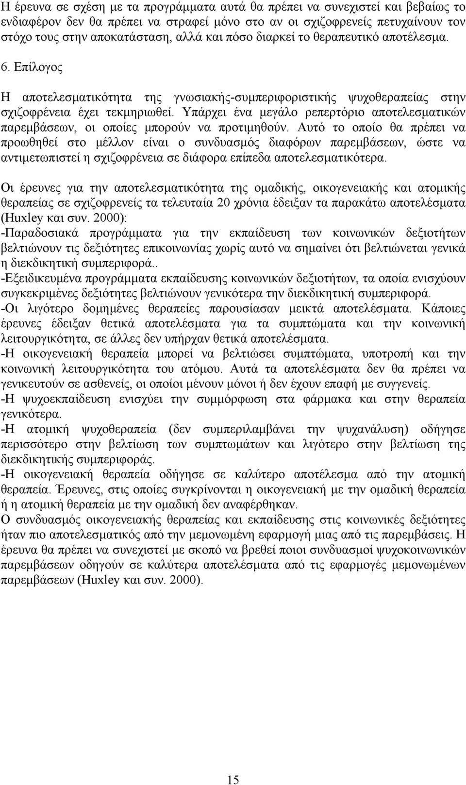 Υπάρχει ένα µεγάλο ρεπερτόριο αποτελεσµατικών παρεµβάσεων, οι οποίες µπορούν να προτιµηθούν.