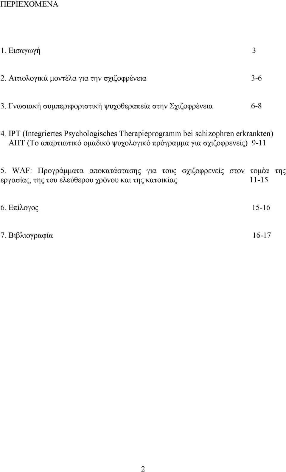 IPT (Integriertes Psychologisches Therapieprogramm bei schizophren erkrankten) ΑΠΤ (Το απαρτιωτικό οµαδικό