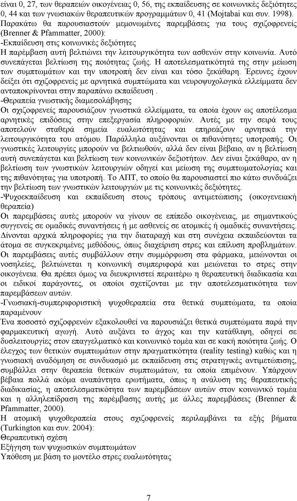 στην κοινωνία. Αυτό συνεπάγεται βελτίωση της ποιότητας ζωής. Η αποτελεσµατικότητά της στην µείωση των συµπτωµάτων και την υποτροπή δεν είναι και τόσο ξεκάθαρη.