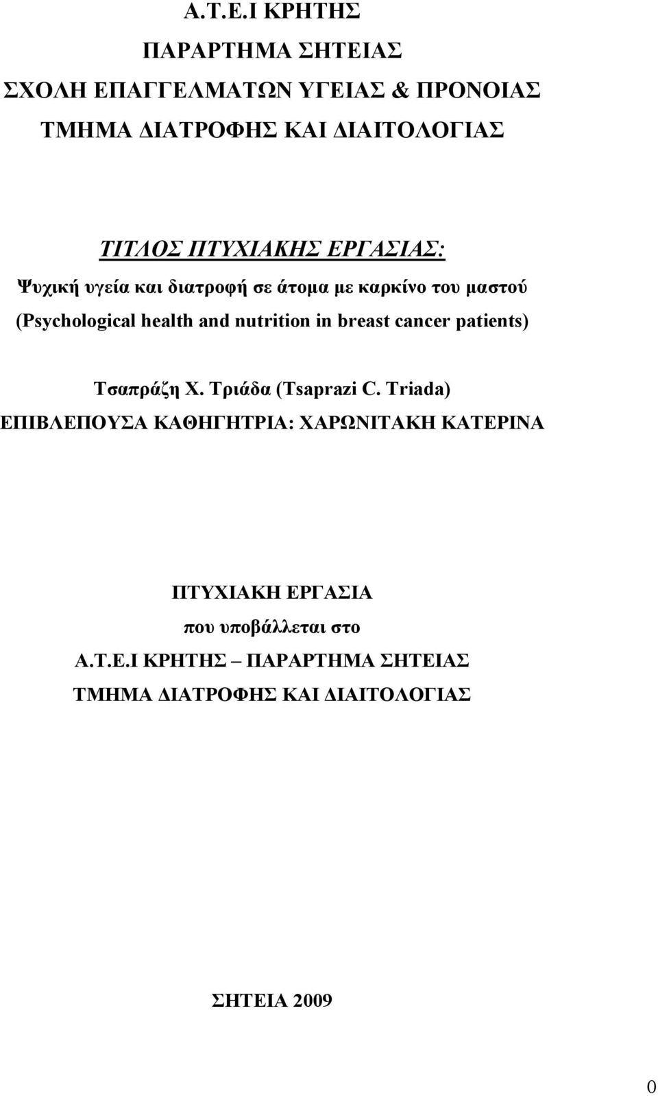 ΕΡΓΑΣΙΑΣ: Ψυχική υγεία και διατροφή σε άτοµα µε καρκίνο του µαστού (Psychological health and nutrition in