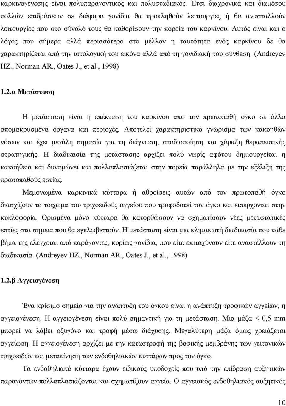 Αυτός είναι και ο λόγος που σήµερα αλλά περισσότερο στο µέλλον η ταυτότητα ενός καρκίνου δε θα χαρακτηρίζεται από την ιστολογική του εικόνα αλλά από τη γονιδιακή του σύνθεση. (Andreyev HZ., Norman AR.