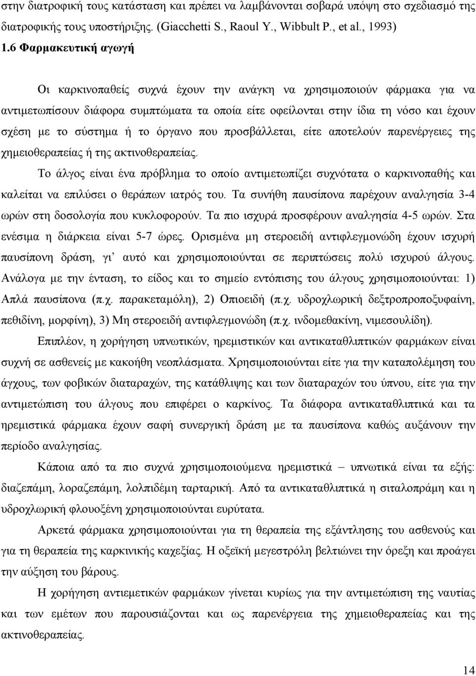 ή το όργανο που προσβάλλεται, είτε αποτελούν παρενέργειες της χηµειοθεραπείας ή της ακτινοθεραπείας.