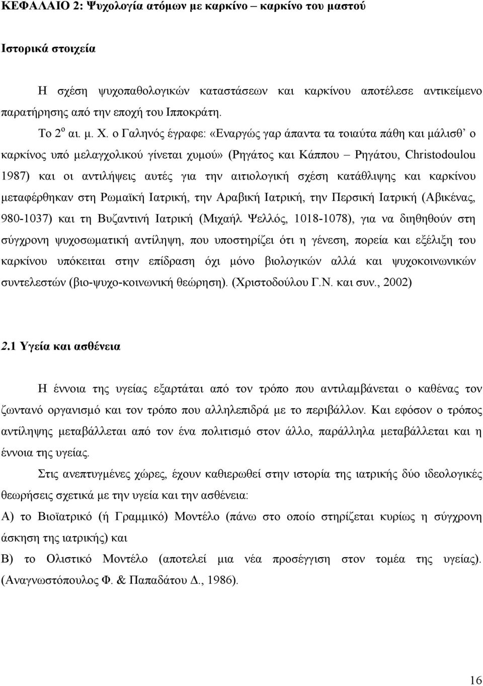 αιτιολογική σχέση κατάθλιψης και καρκίνου µεταφέρθηκαν στη Ρωµαϊκή Ιατρική, την Αραβική Ιατρική, την Περσική Ιατρική (Αβικένας, 980-1037) και τη Βυζαντινή Ιατρική (Μιχαήλ Ψελλός, 1018-1078), για να