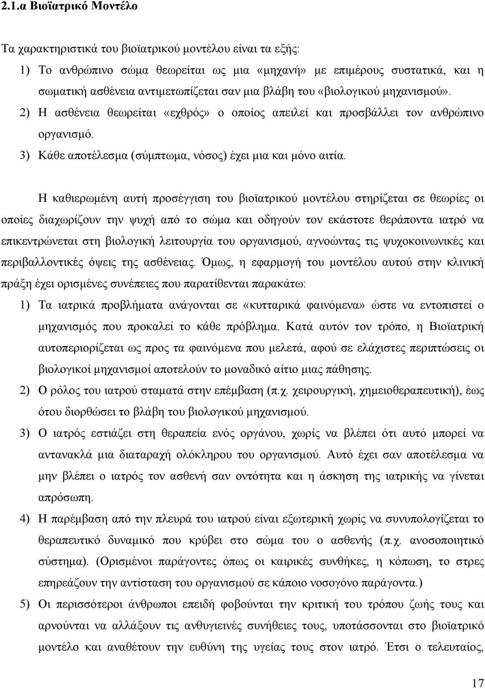 Η καθιερωµένη αυτή προσέγγιση του βιοϊατρικού µοντέλου στηρίζεται σε θεωρίες οι οποίες διαχωρίζουν την ψυχή από το σώµα και οδηγούν τον εκάστοτε θεράποντα ιατρό να επικεντρώνεται στη βιολογική