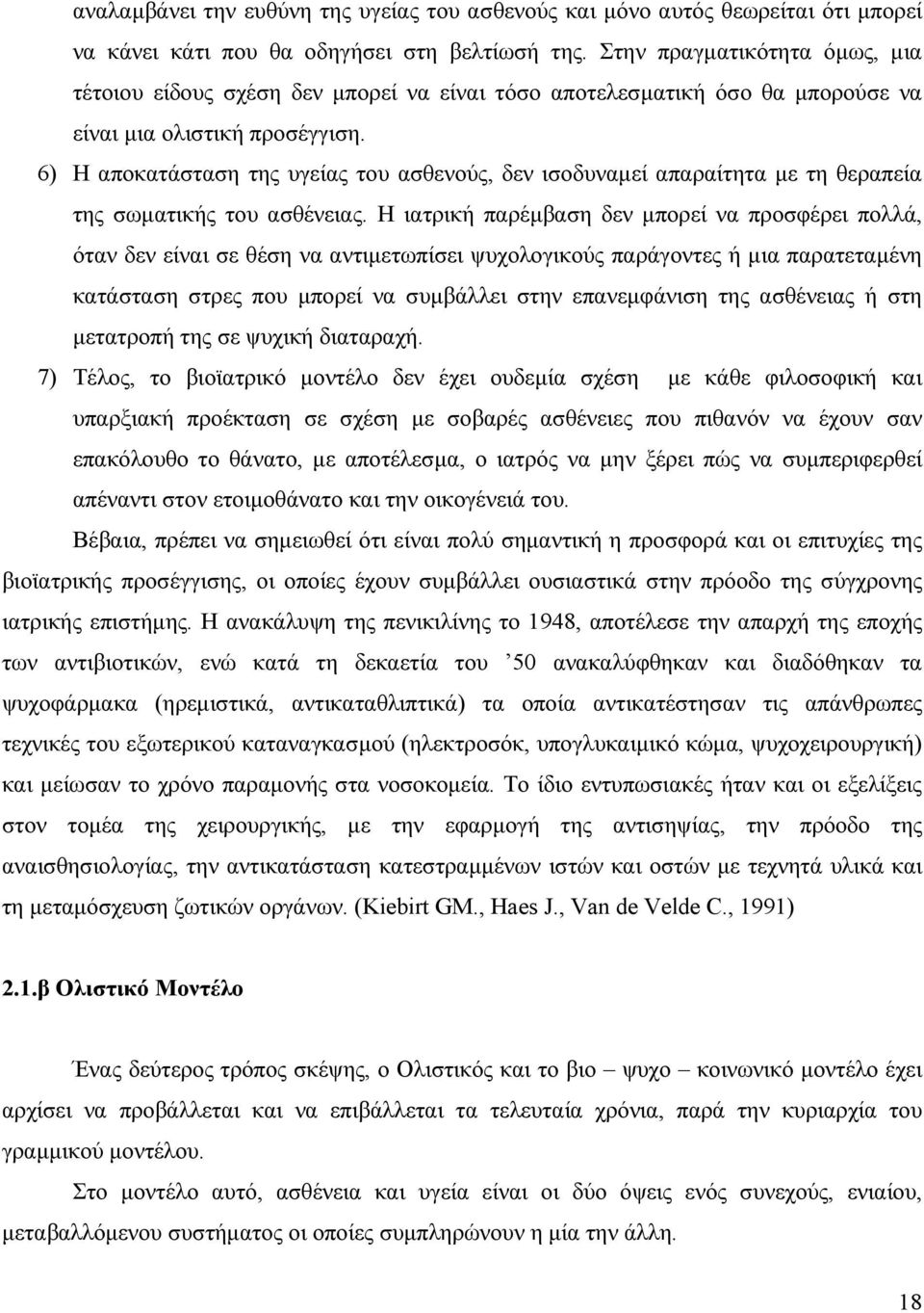 6) Η αποκατάσταση της υγείας του ασθενούς, δεν ισοδυναµεί απαραίτητα µε τη θεραπεία της σωµατικής του ασθένειας.