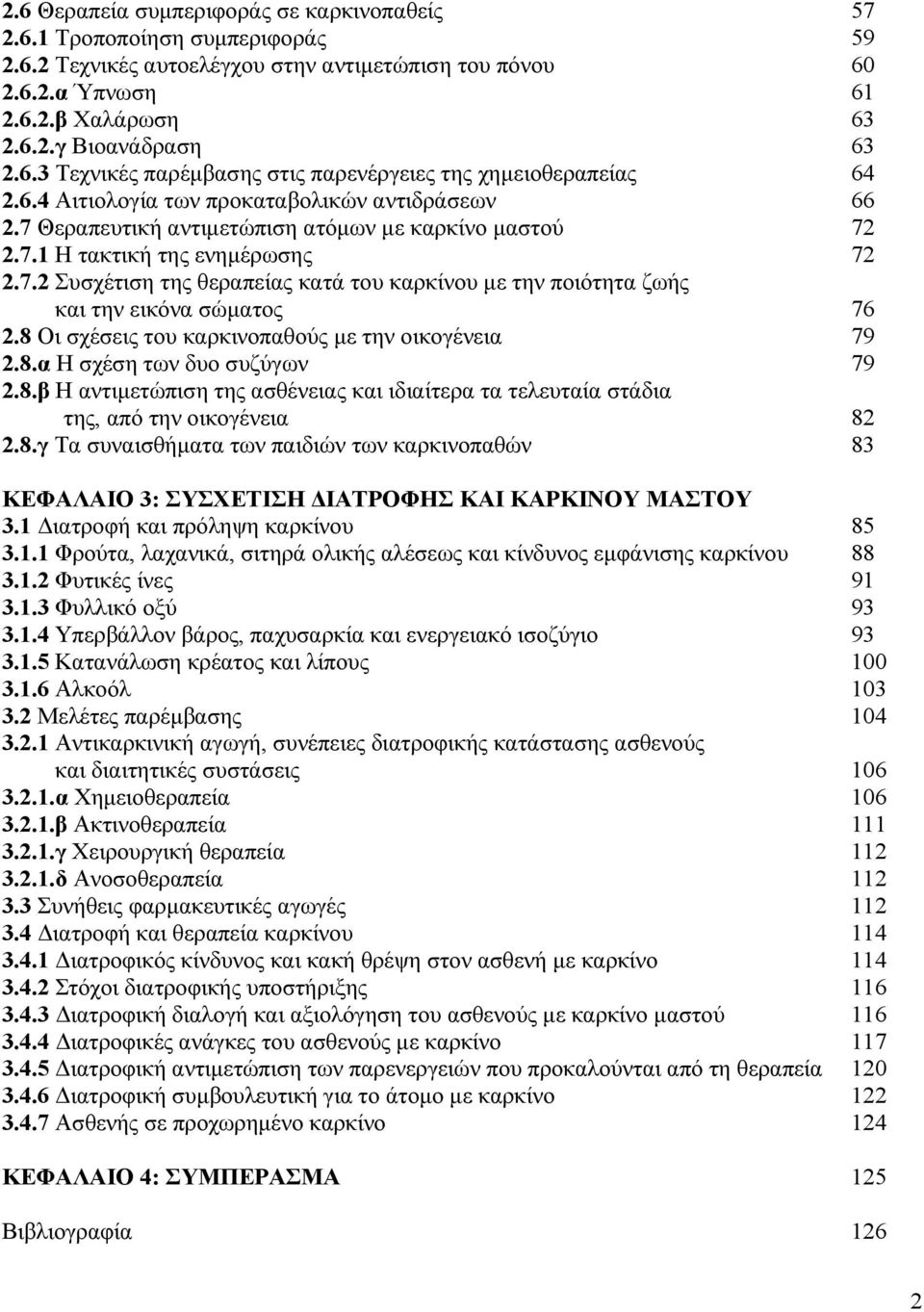 7.2 Συσχέτιση της θεραπείας κατά του καρκίνου µε την ποιότητα ζωής και την εικόνα σώµατος 76 2.8 Οι σχέσεις του καρκινοπαθούς µε την οικογένεια 79 2.8.α Η σχέση των δυο συζύγων 79 2.8.β Η αντιµετώπιση της ασθένειας και ιδιαίτερα τα τελευταία στάδια της, από την οικογένεια 82 2.