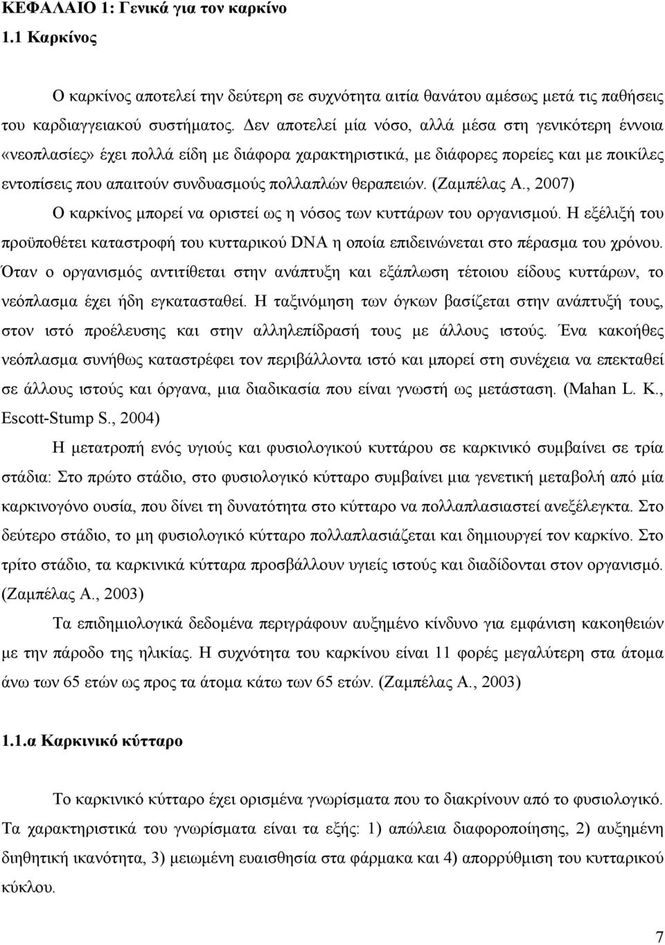 θεραπειών. (Ζαµπέλας Α., 2007) Ο καρκίνος µπορεί να οριστεί ως η νόσος των κυττάρων του οργανισµού.