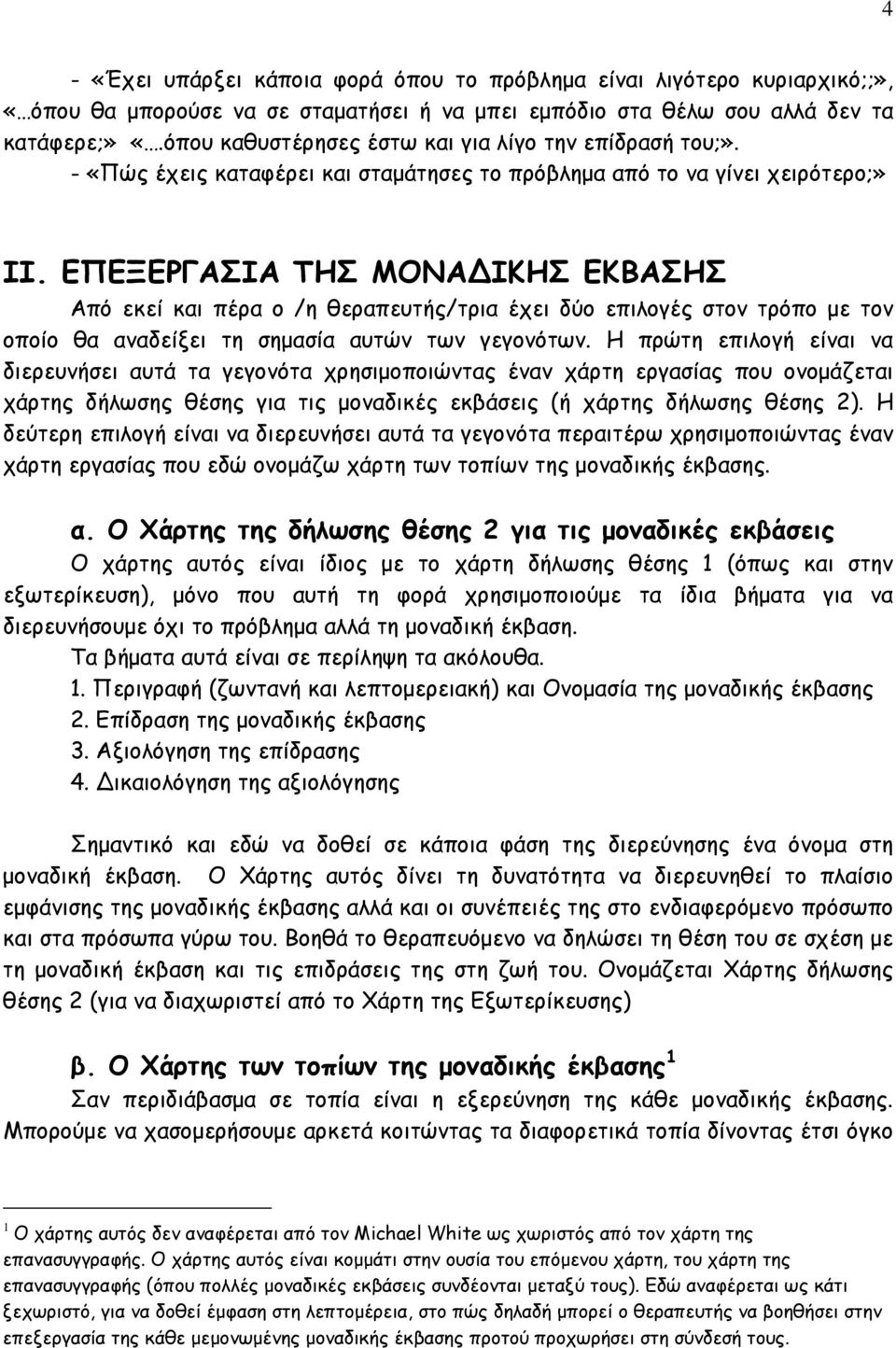 ΕΠΕΞΕΡΓΑΣΙΑ ΤΗΣ ΜΟΝΑ ΙΚΗΣ ΕΚΒΑΣΗΣ Από εκεί και πέρα ο /η θεραπευτής/τρια έχει δύο επιλογές στον τρόπο µε τον οποίο θα αναδείξει τη σηµασία αυτών των γεγονότων.