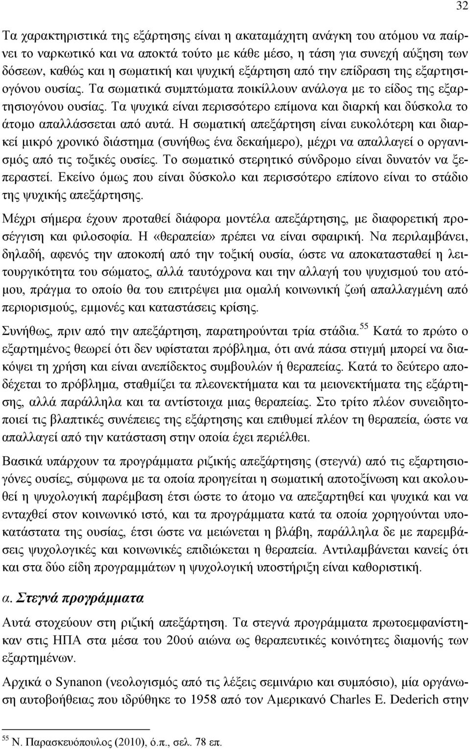 Τα ψυχικά είναι περισσότερο επίμονα και διαρκή και δύσκολα το άτομο απαλλάσσεται από αυτά.