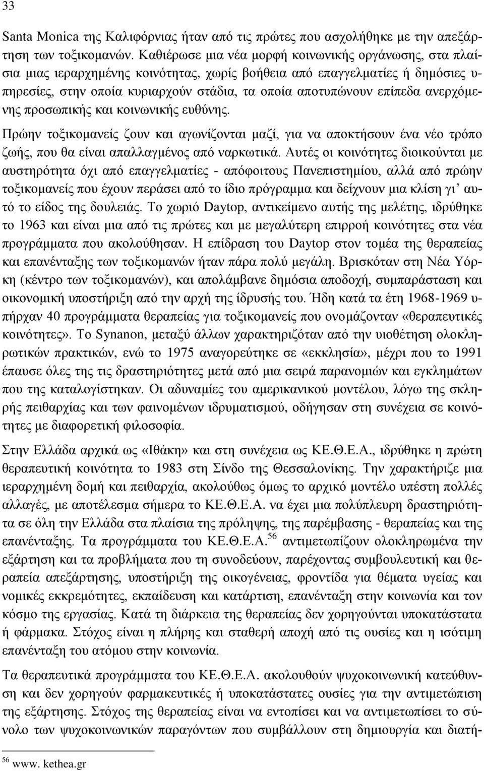 επίπεδα ανερχόμενης προσωπικής και κοινωνικής ευθύνης. Πρώην τοξικομανείς ζουν και αγωνίζονται μαζί, για να αποκτήσουν ένα νέο τρόπο ζωής, που θα είναι απαλλαγμένος από ναρκωτικά.