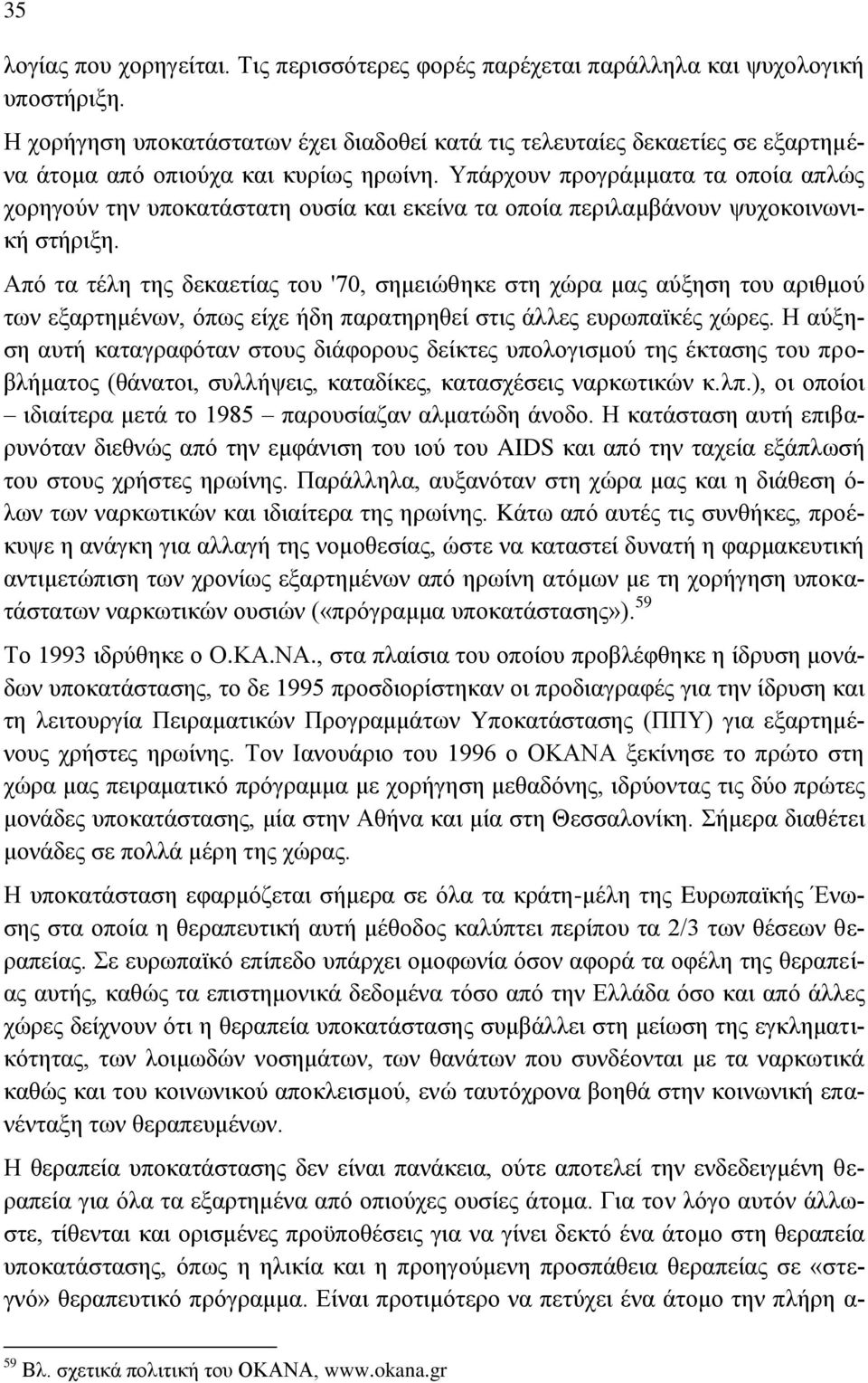 Υπάρχουν προγράμματα τα οποία απλώς χορηγούν την υποκατάστατη ουσία και εκείνα τα οποία περιλαμβάνουν ψυχοκοινωνική στήριξη.