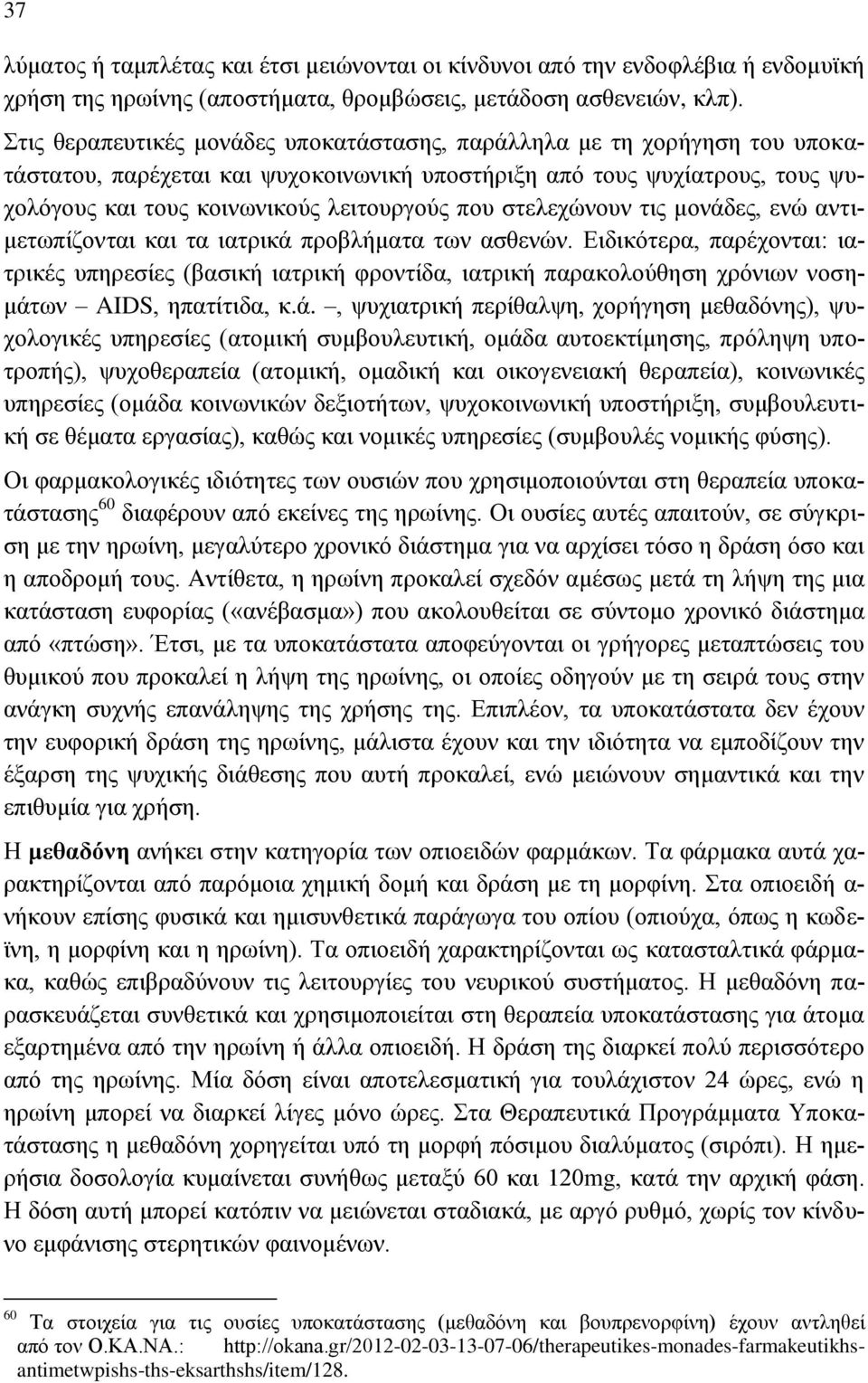 στελεχώνουν τις μονάδες, ενώ αντιμετωπίζονται και τα ιατρικά προβλήματα των ασθενών.