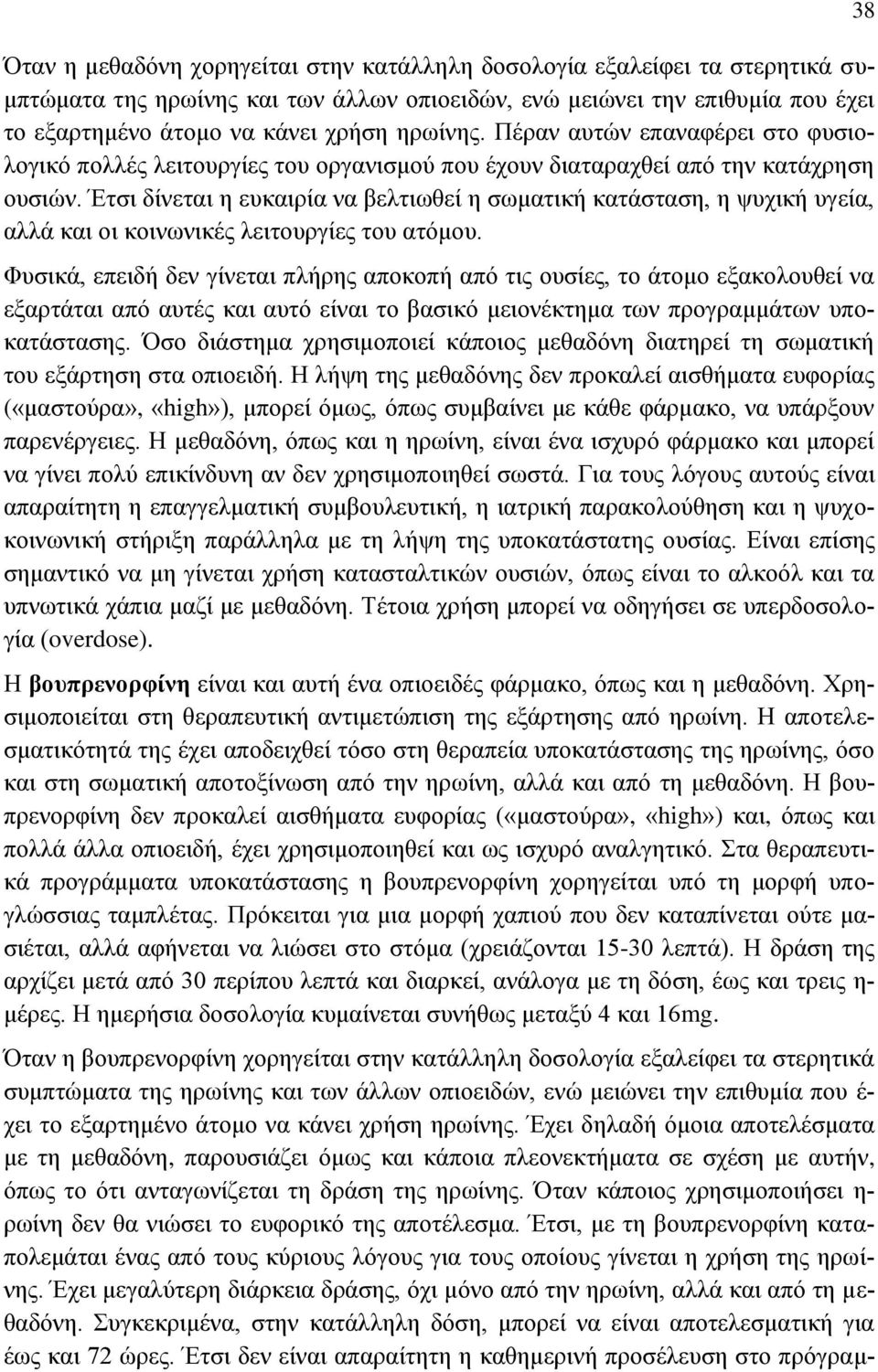 Έτσι δίνεται η ευκαιρία να βελτιωθεί η σωματική κατάσταση, η ψυχική υγεία, αλλά και οι κοινωνικές λειτουργίες του ατόμου.