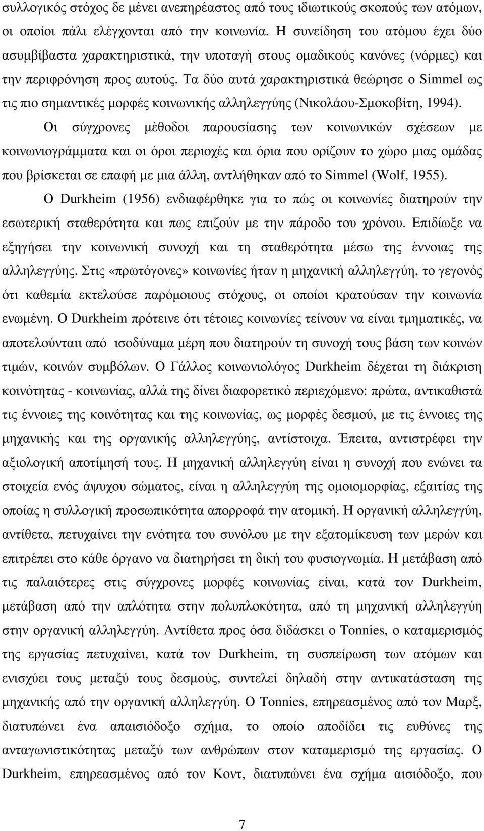 Τα δύο αυτά χαρακτηριστικά θεώρησε ο Simmel ως τις πιο σηµαντικές µορφές κοινωνικής αλληλεγγύης (Νικολάου-Σµοκοβίτη, 1994).