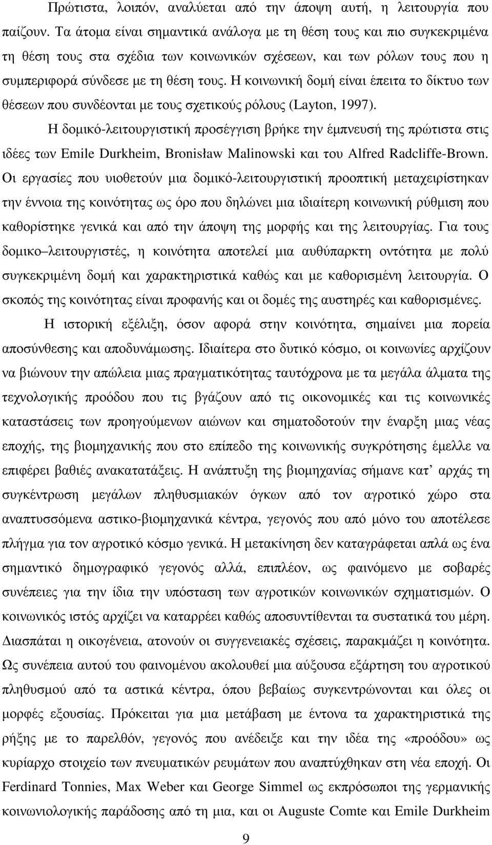 Η κοινωνική δοµή είναι έπειτα το δίκτυο των θέσεων που συνδέονται µε τους σχετικούς ρόλους (Layton, 1997).