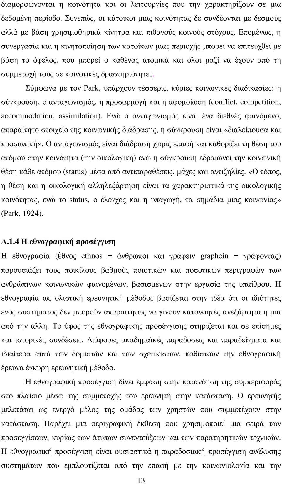 Εποµένως, η συνεργασία και η κινητοποίηση των κατοίκων µιας περιοχής µπορεί να επιτευχθεί µε βάση το όφελος, που µπορεί ο καθένας ατοµικά και όλοι µαζί να έχουν από τη συµµετοχή τους σε κοινοτικές