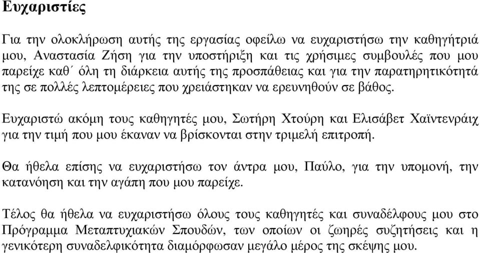 Ευχαριστώ ακόµη τους καθηγητές µου, Σωτήρη Χτούρη και Ελισάβετ Χαϊντενράιχ για την τιµή που µου έκαναν να βρίσκονται στην τριµελή επιτροπή.