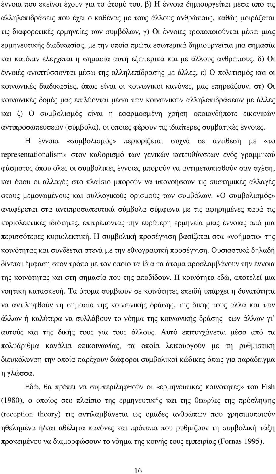 ανθρώπους, δ) Οι έννοιές αναπτύσσονται µέσω της αλληλεπίδρασης µε άλλες, ε) Ο πολιτισµός και οι κοινωνικές διαδικασίες, όπως είναι οι κοινωνικοί κανόνες, µας επηρεάζουν, στ) Οι κοινωνικές δοµές µας