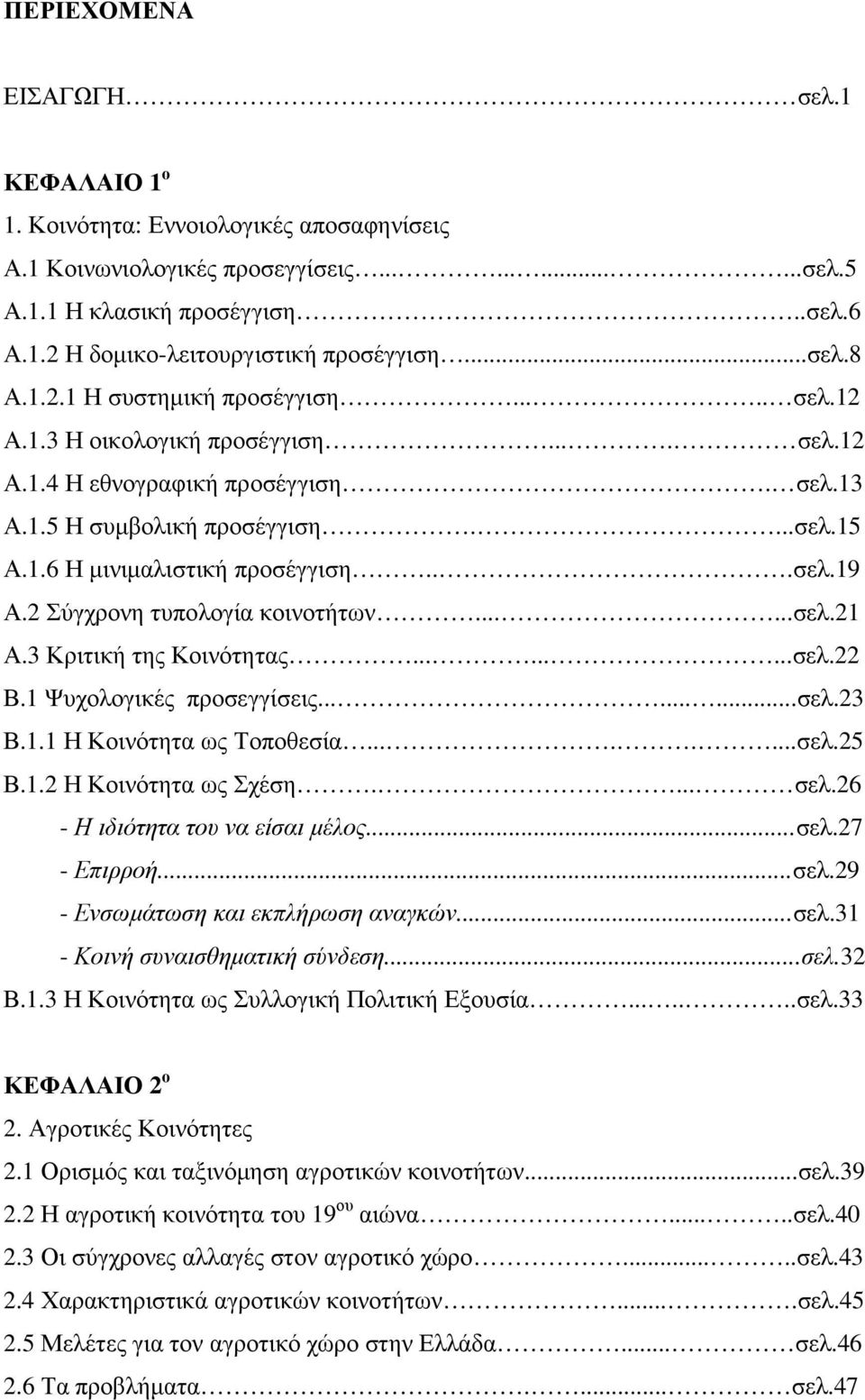 ..σελ.19 Α.2 Σύγχρονη τυπολογία κοινοτήτων......σελ.21 Α.3 Κριτική της Κοινότητας.........σελ.22 Β.1 Ψυχολογικές προσεγγίσεις.........σελ.23 Β.1.1 Η Κοινότητα ως Τοποθεσία........σελ.25 Β.1.2 Η Κοινότητα ως Σχέση.