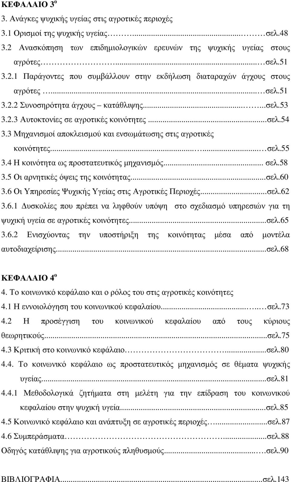 4 Η κοινότητα ως προστατευτικός µηχανισµός... σελ.58 3.5 Οι αρνητικές όψεις της κοινότητας...σελ.60