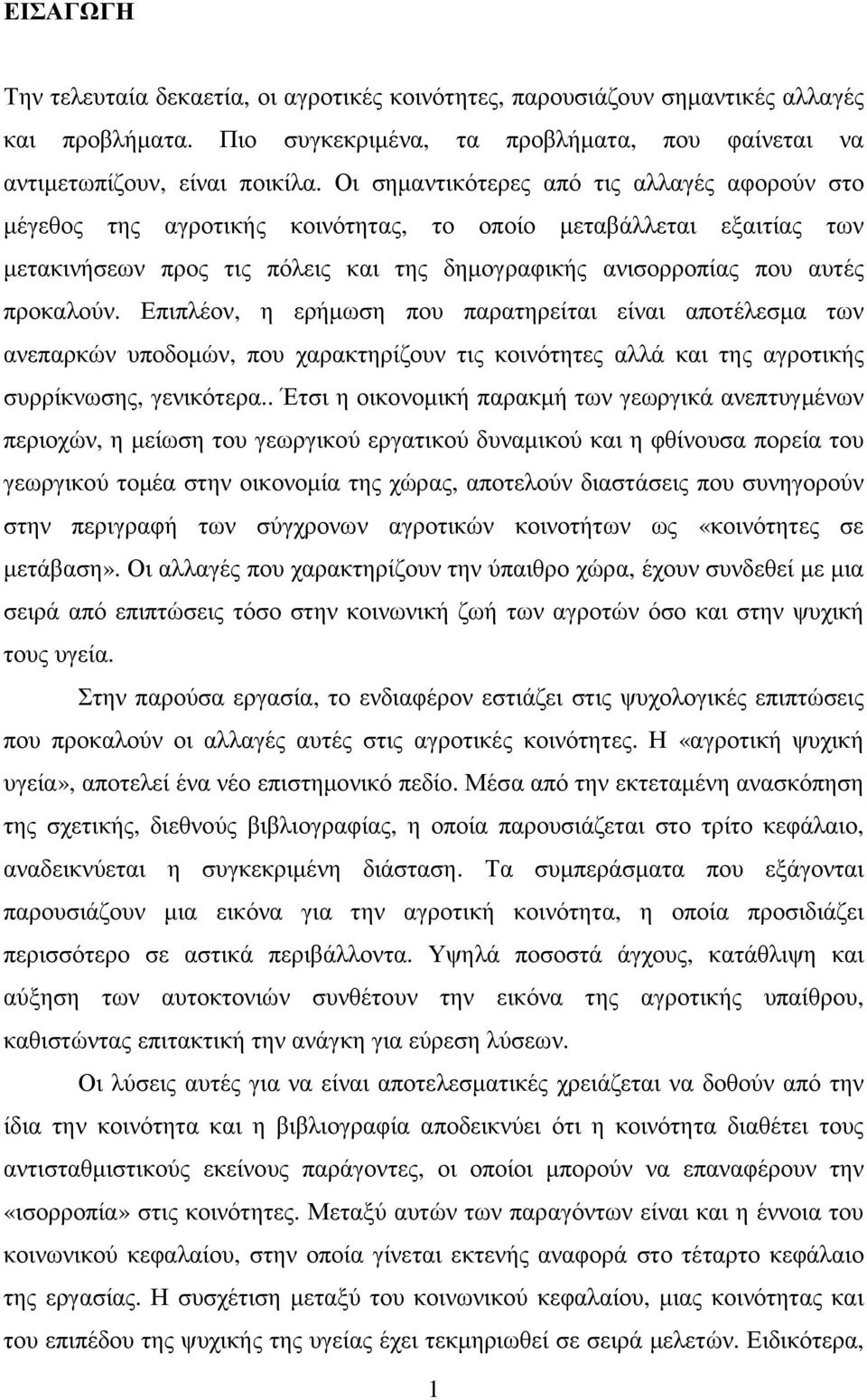 Επιπλέον, η ερήµωση που παρατηρείται είναι αποτέλεσµα των ανεπαρκών υποδοµών, που χαρακτηρίζουν τις κοινότητες αλλά και της αγροτικής συρρίκνωσης, γενικότερα.