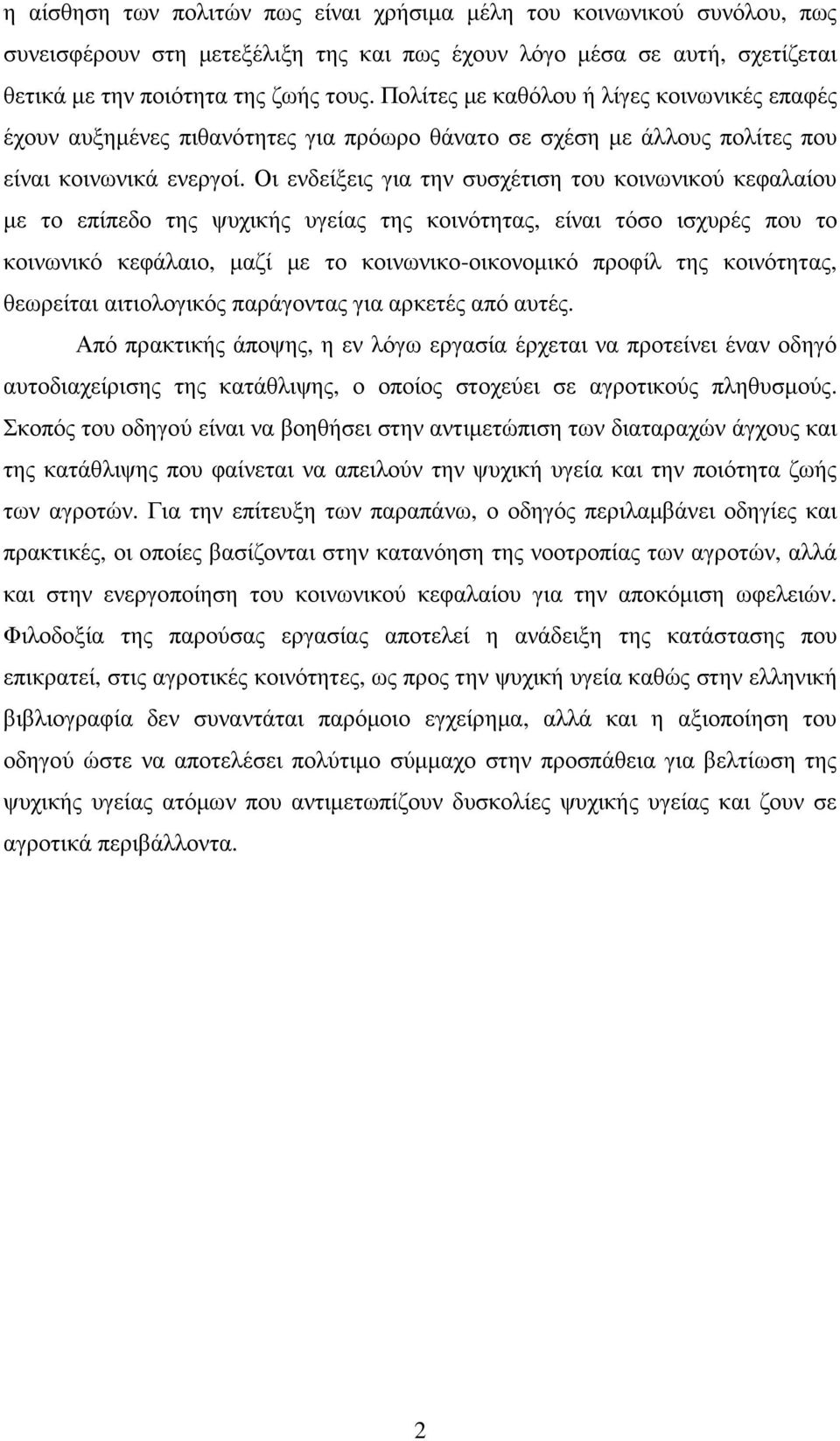 Οι ενδείξεις για την συσχέτιση του κοινωνικού κεφαλαίου µε το επίπεδο της ψυχικής υγείας της κοινότητας, είναι τόσο ισχυρές που το κοινωνικό κεφάλαιο, µαζί µε το κοινωνικο-οικονοµικό προφίλ της