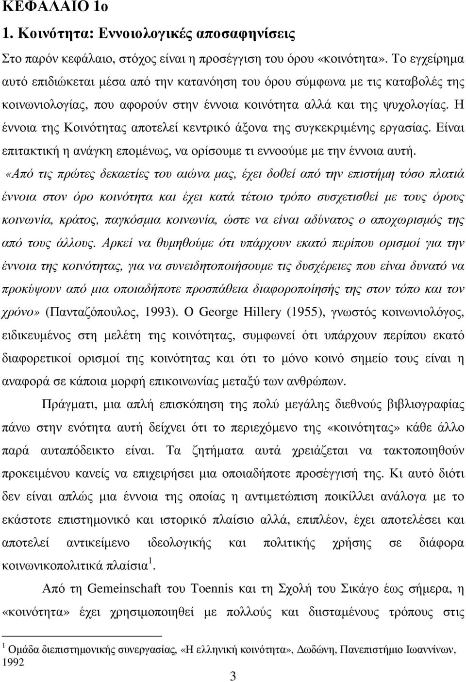 Η έννοια της Κοινότητας αποτελεί κεντρικό άξονα της συγκεκριµένης εργασίας. Είναι επιτακτική η ανάγκη εποµένως, να ορίσουµε τι εννοούµε µε την έννοια αυτή.