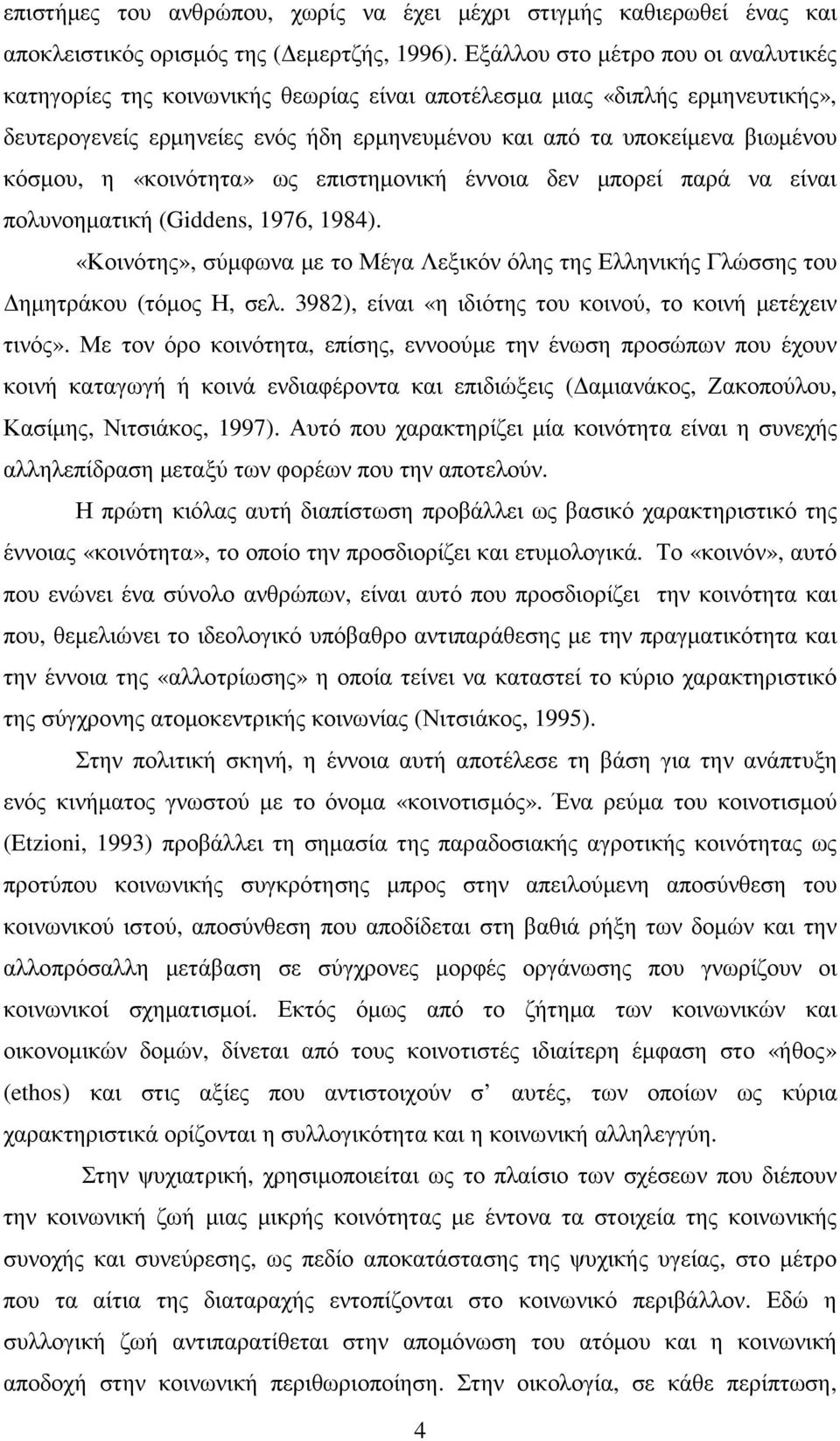 η «κοινότητα» ως επιστηµονική έννοια δεν µπορεί παρά να είναι πολυνοηµατική (Giddens, 1976, 1984). «Κοινότης», σύµφωνα µε το Μέγα Λεξικόν όλης της Ελληνικής Γλώσσης του ηµητράκου (τόµος Η, σελ.
