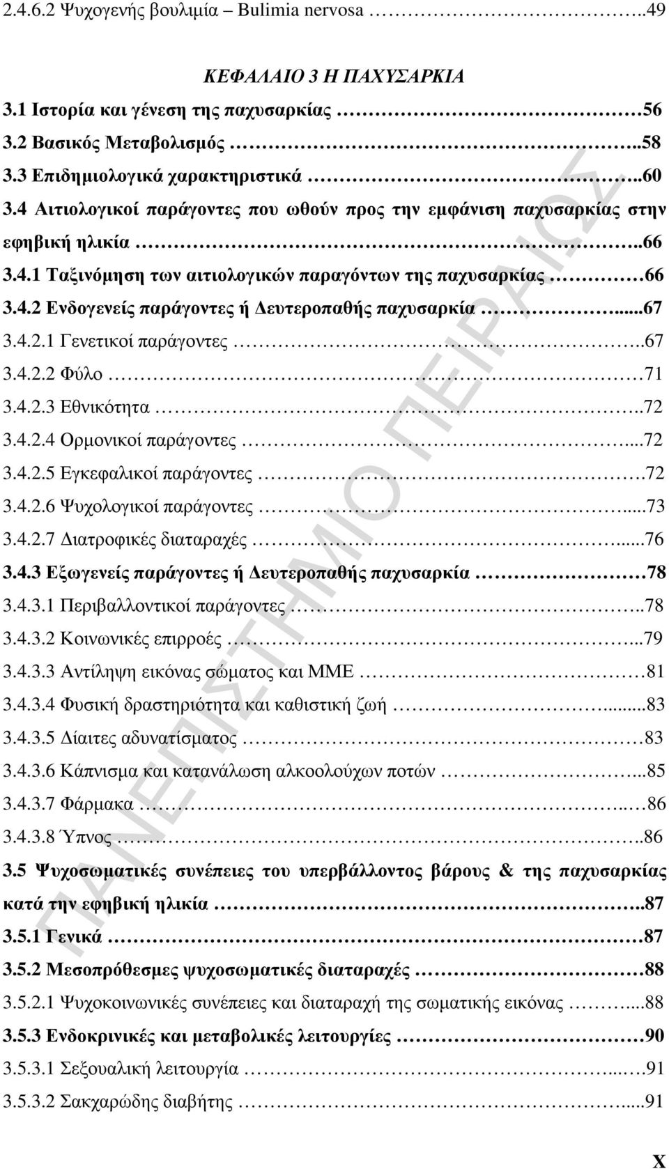 ..67 3.4.2.1 Γενετικοί παράγοντες..67 3.4.2.2 Φύλο 71 3.4.2.3 Εθνικότητα..72 3.4.2.4 Ορµονικοί παράγοντες...72 3.4.2.5 Εγκεφαλικοί παράγοντες.72 3.4.2.6 Ψυχολογικοί παράγοντες...73 3.4.2.7 ιατροφικές διαταραχές.